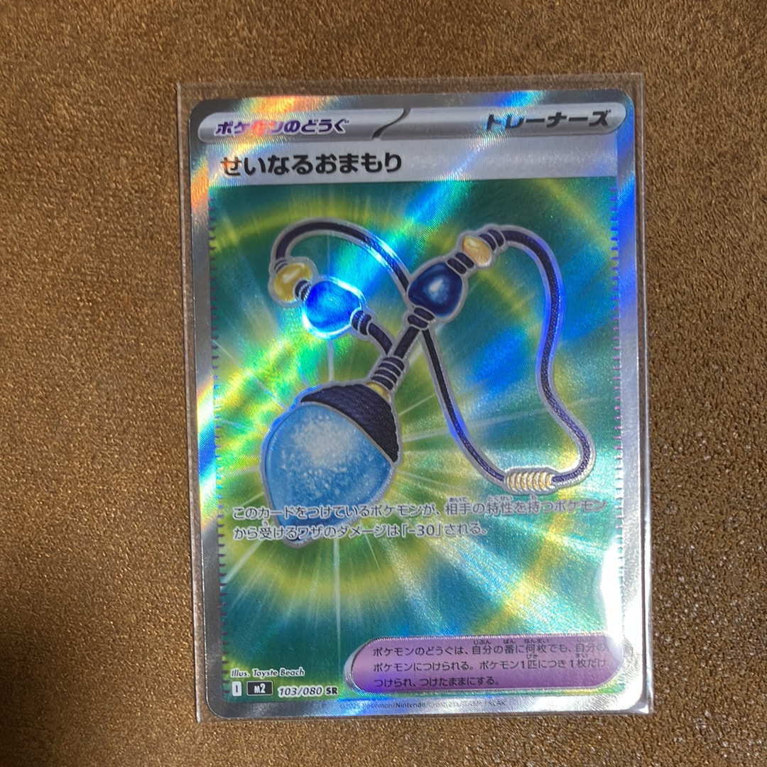 せいなるおまもり SR [M2 103/080](拡張パック「インフェルノX」)