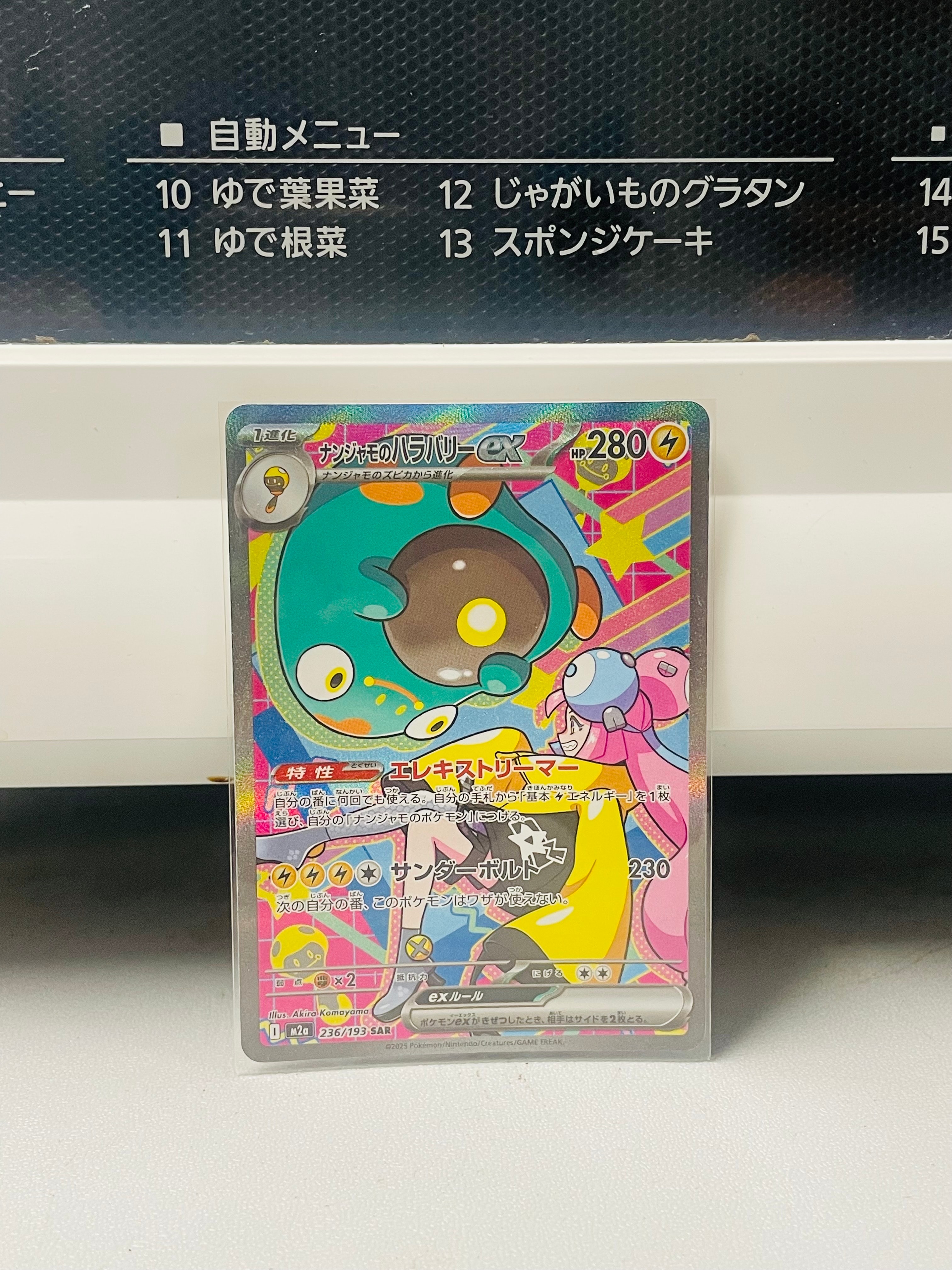 ナンジャモのハラバリーex SAR [M2a 236/193](ハイクラスパック「MEGAドリームex」)