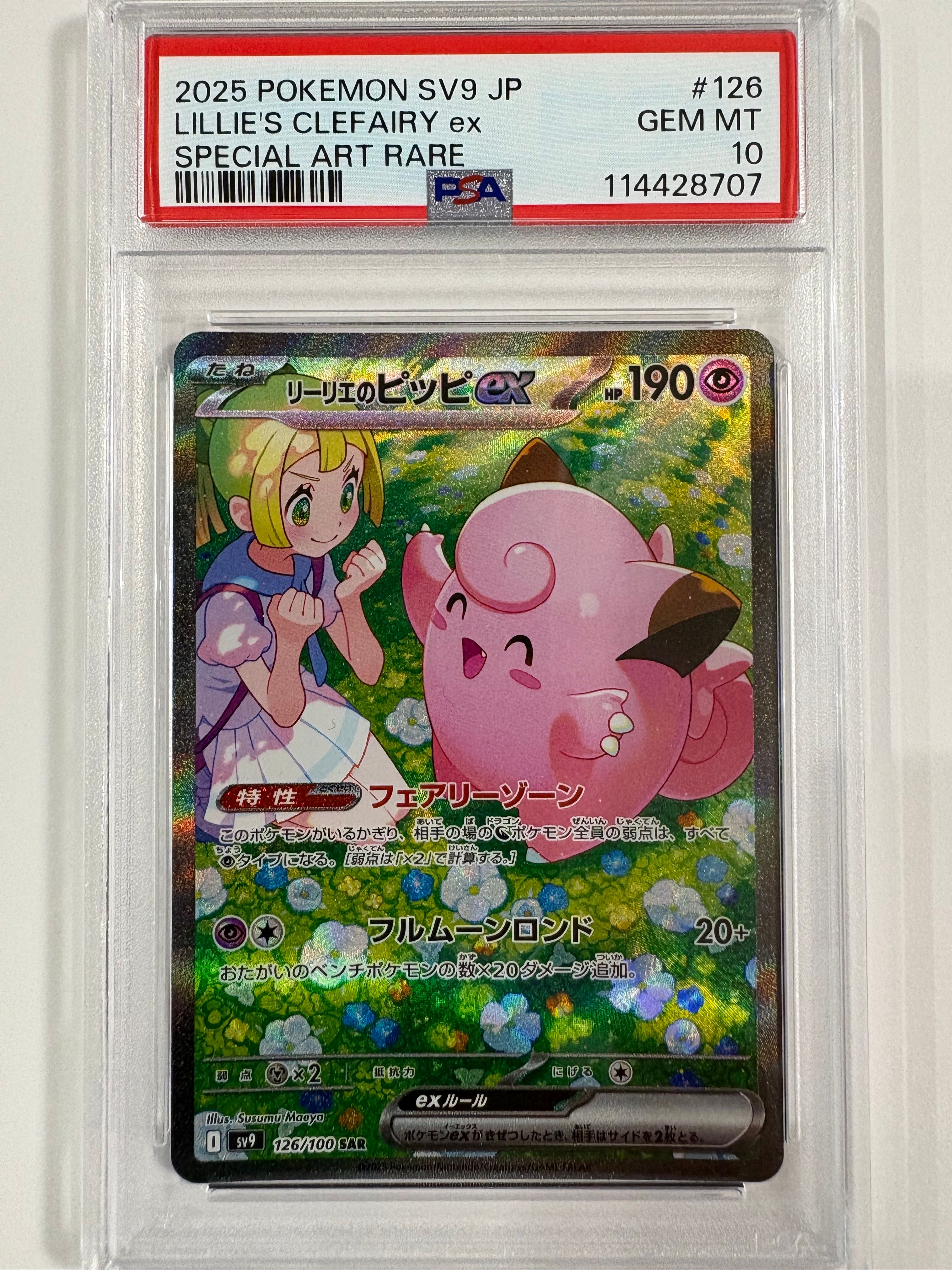 リーリエのピッピex SAR [SV9 126/100](拡張パック「バトルパートナーズ」)