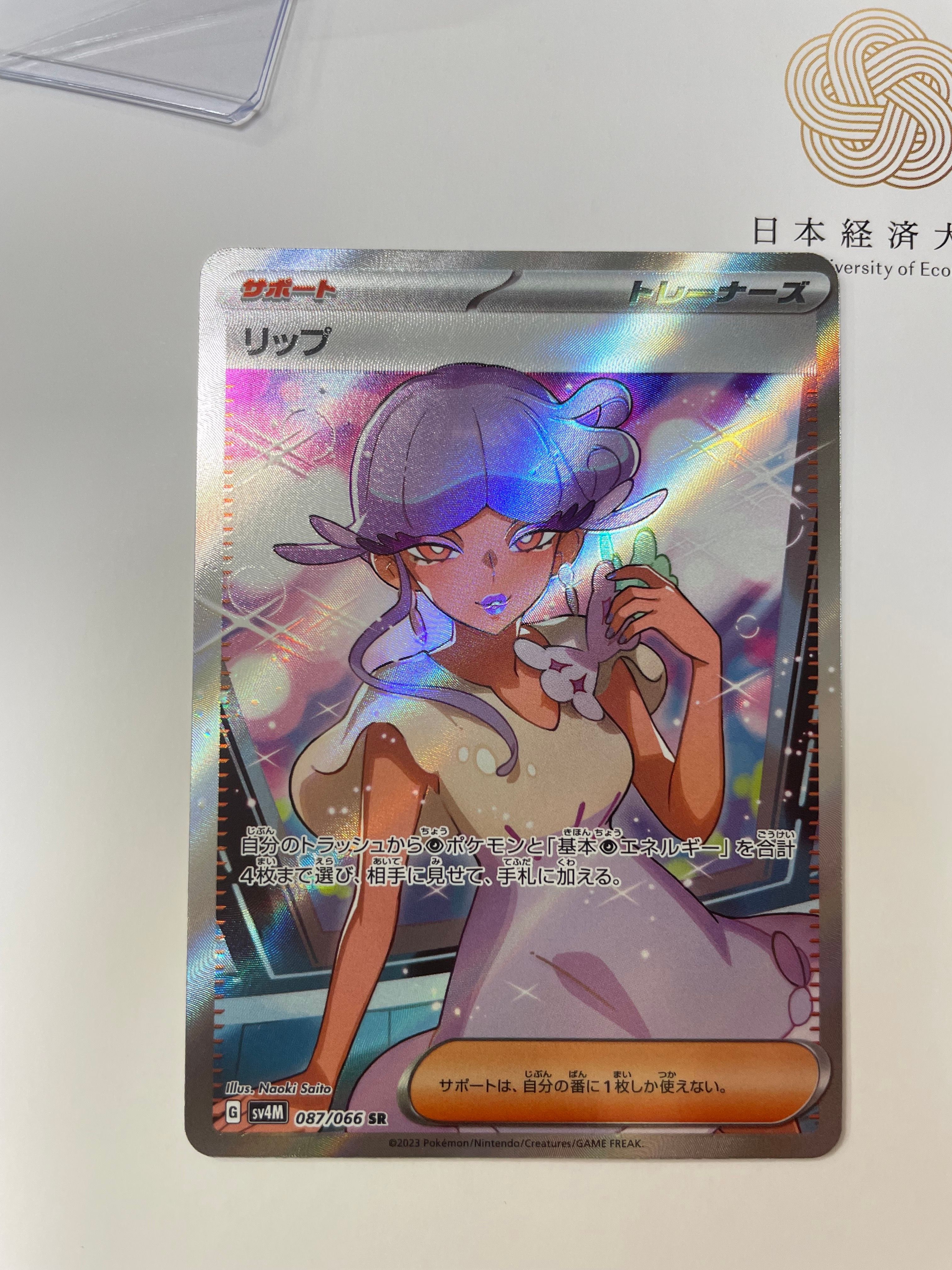 リップ SR[SV4M 087/066](拡張パック「未来の一閃」) PARADOX RIFT
