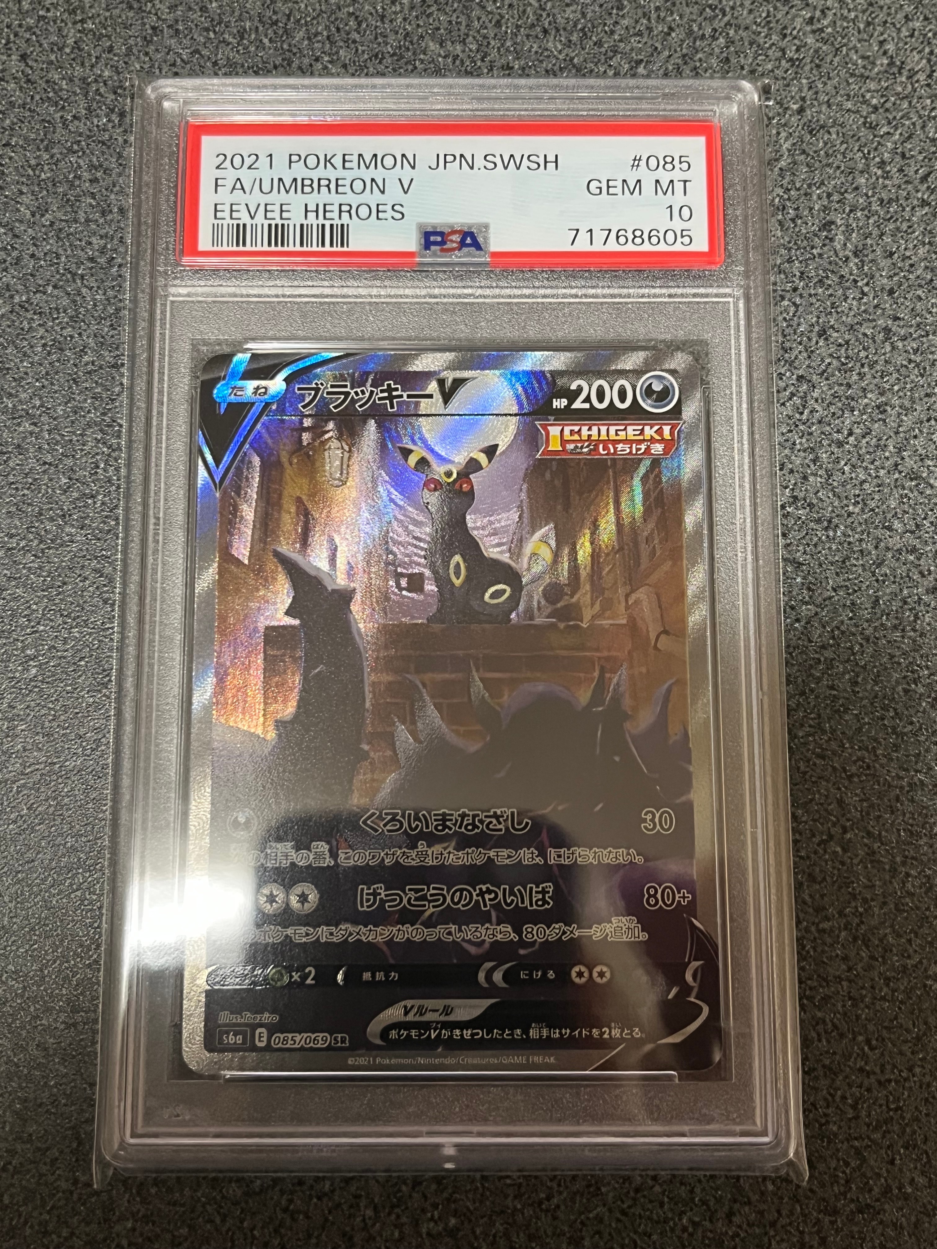 ブラッキーV SR: SA[S6a 085/069](強化拡張パック「イーブイヒーローズ」)