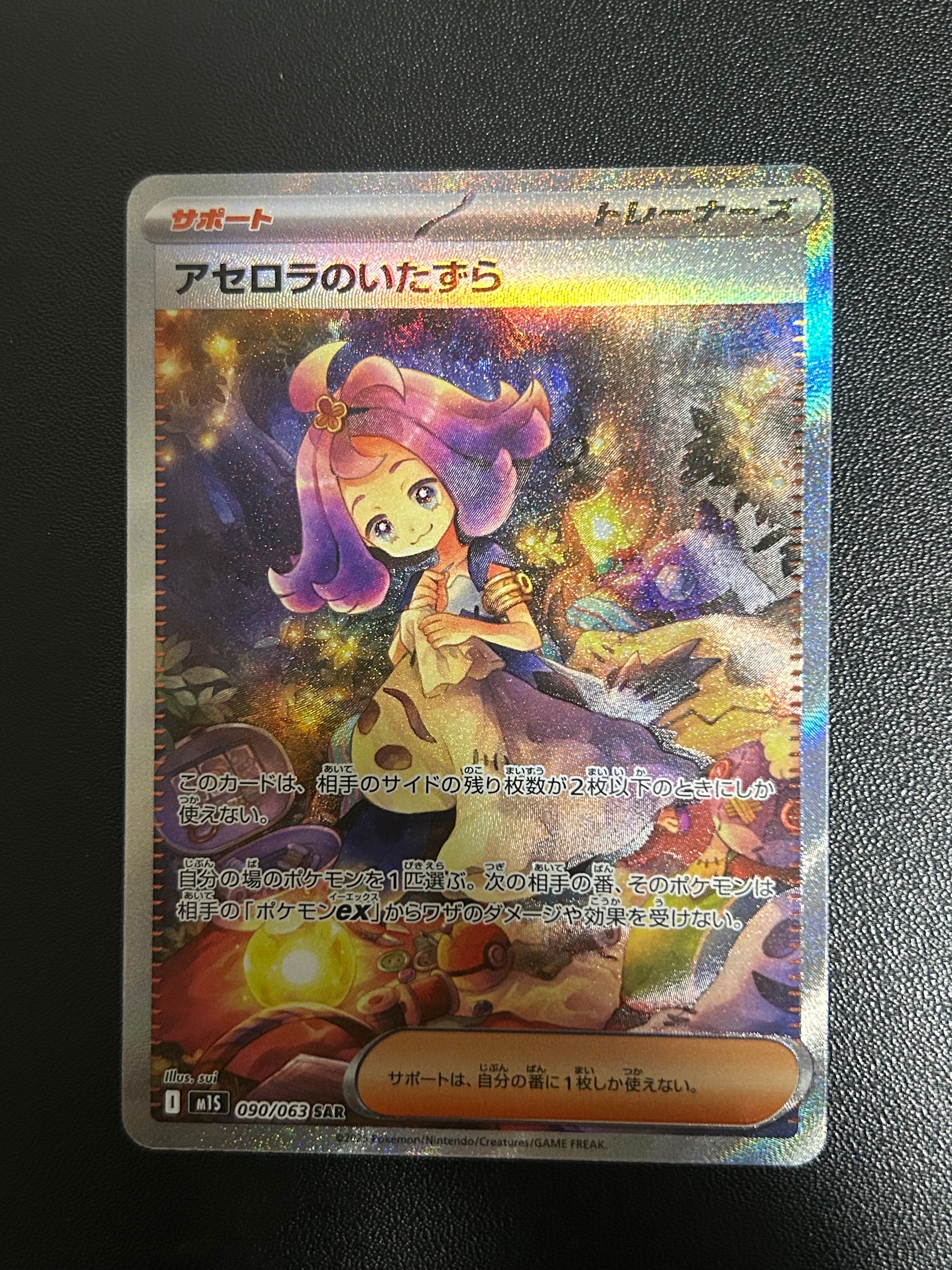 アセロラのいたずら SAR [M1S 090/063](拡張パック「メガシンフォニア」)