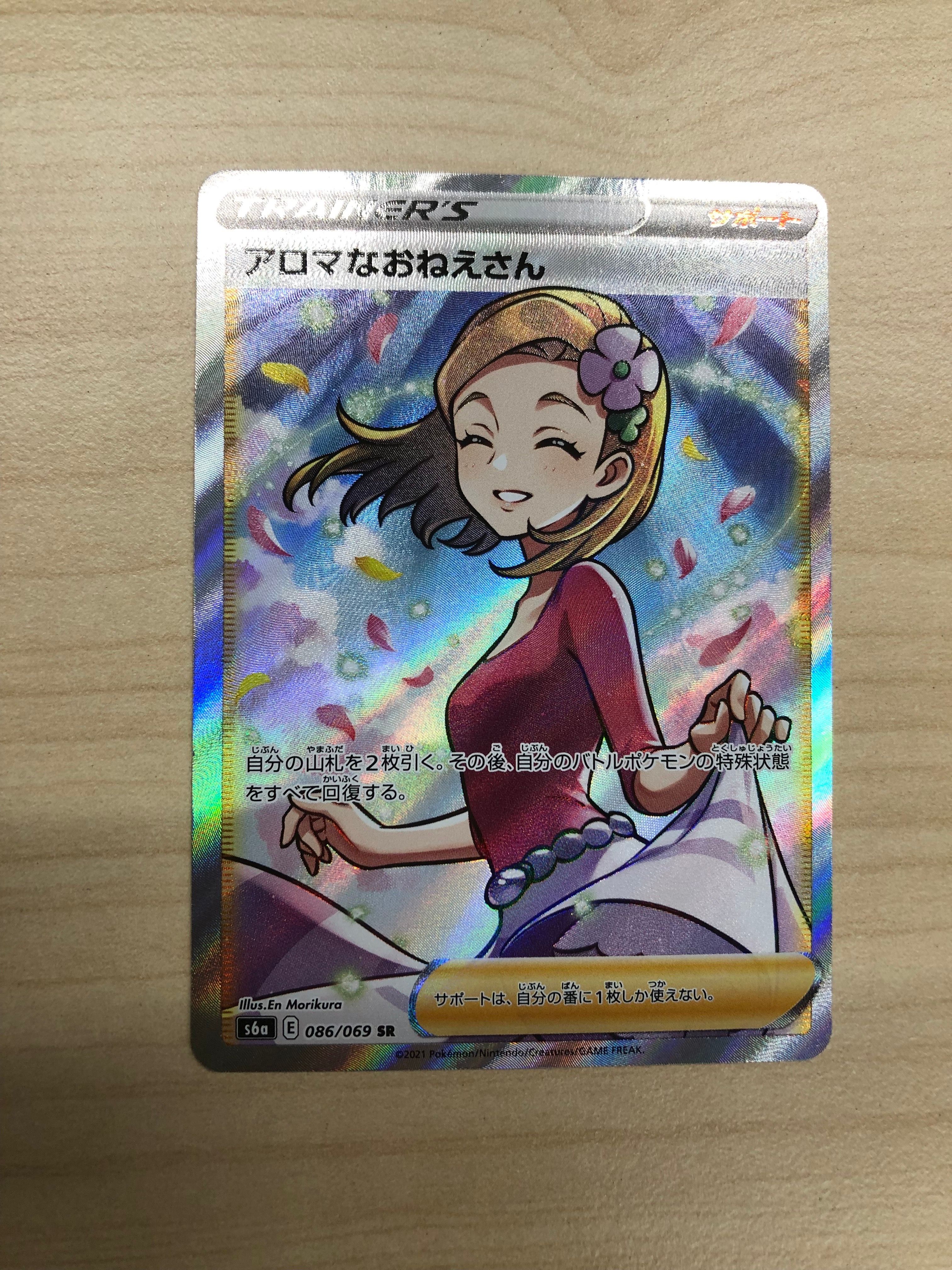 アロマなおねえさん SR [S6a 086/069](強化拡張パック『イーブイヒーローズ』)