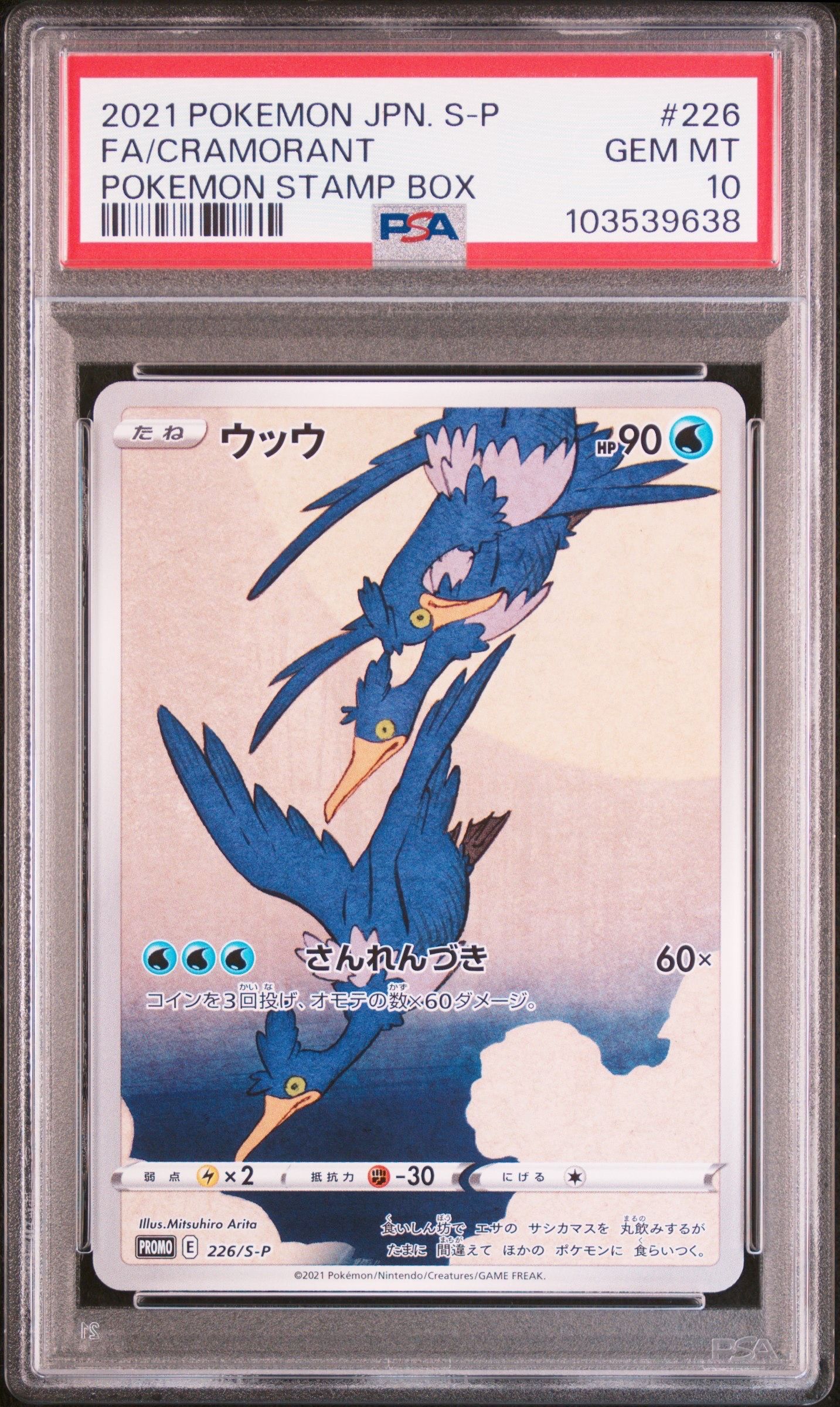 ウッウ: プロモ[S-P 226](ポケモン切手BOXプロモーションカード 見返り美人・月に雁「S-P」)