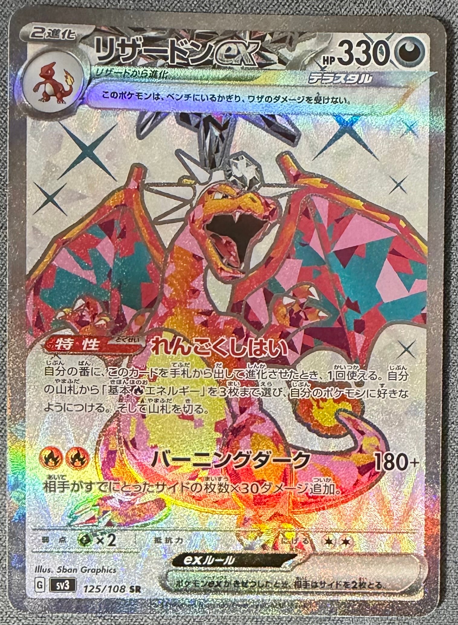 リザードンex SR[SV3 125/108](拡張パック「黒炎の支配者」)