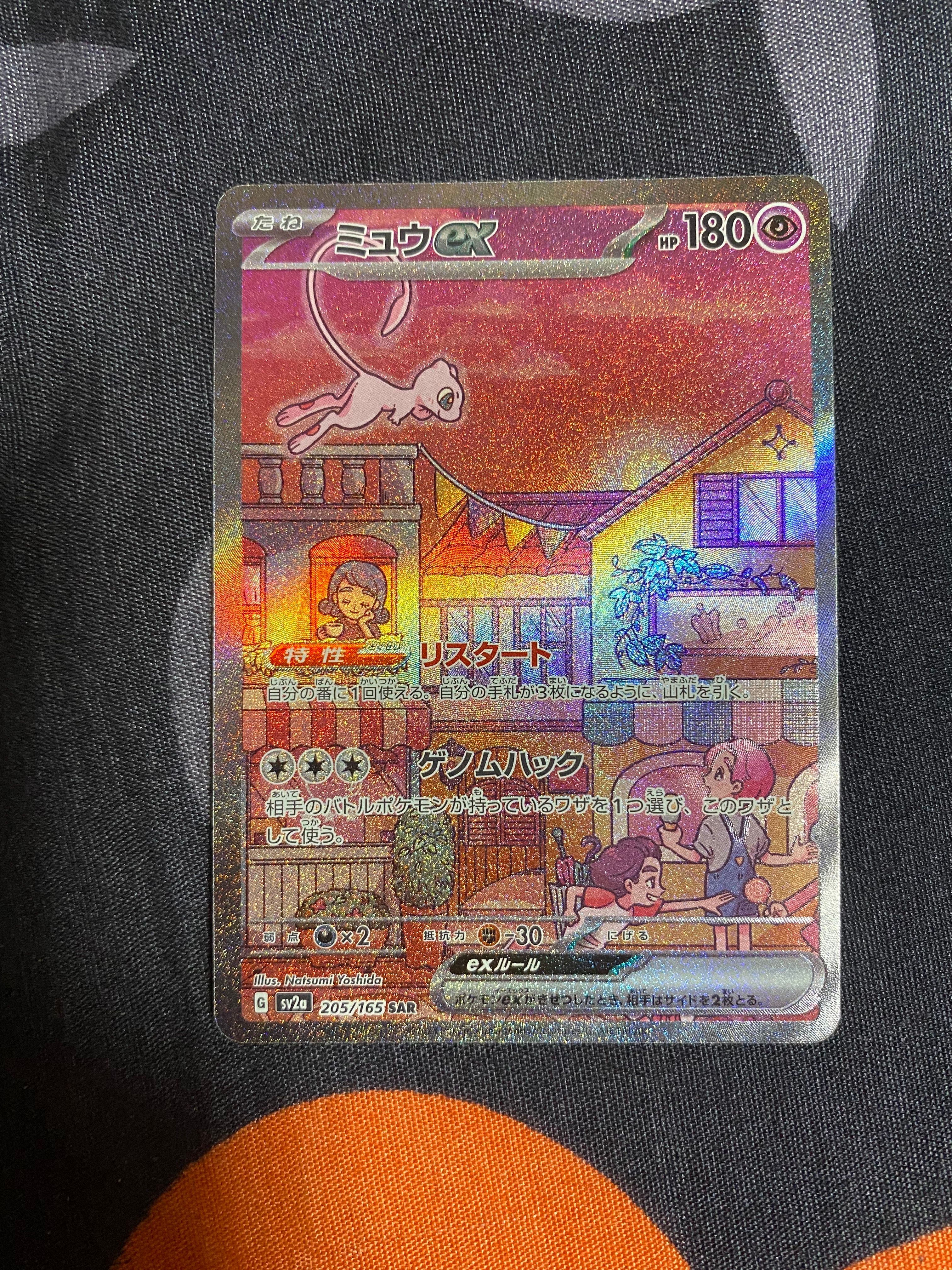 ミュウex SAR[SV2a 205/165](強化拡張パック「ポケモンカード151」)