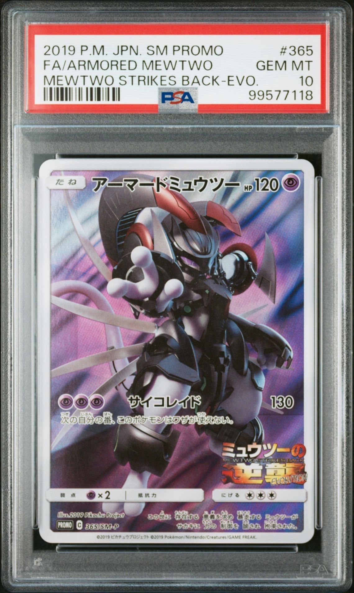 アーマードミュウツー: プロモ (開封済) [SM-P 365](プロモーションカード「SM-P」)