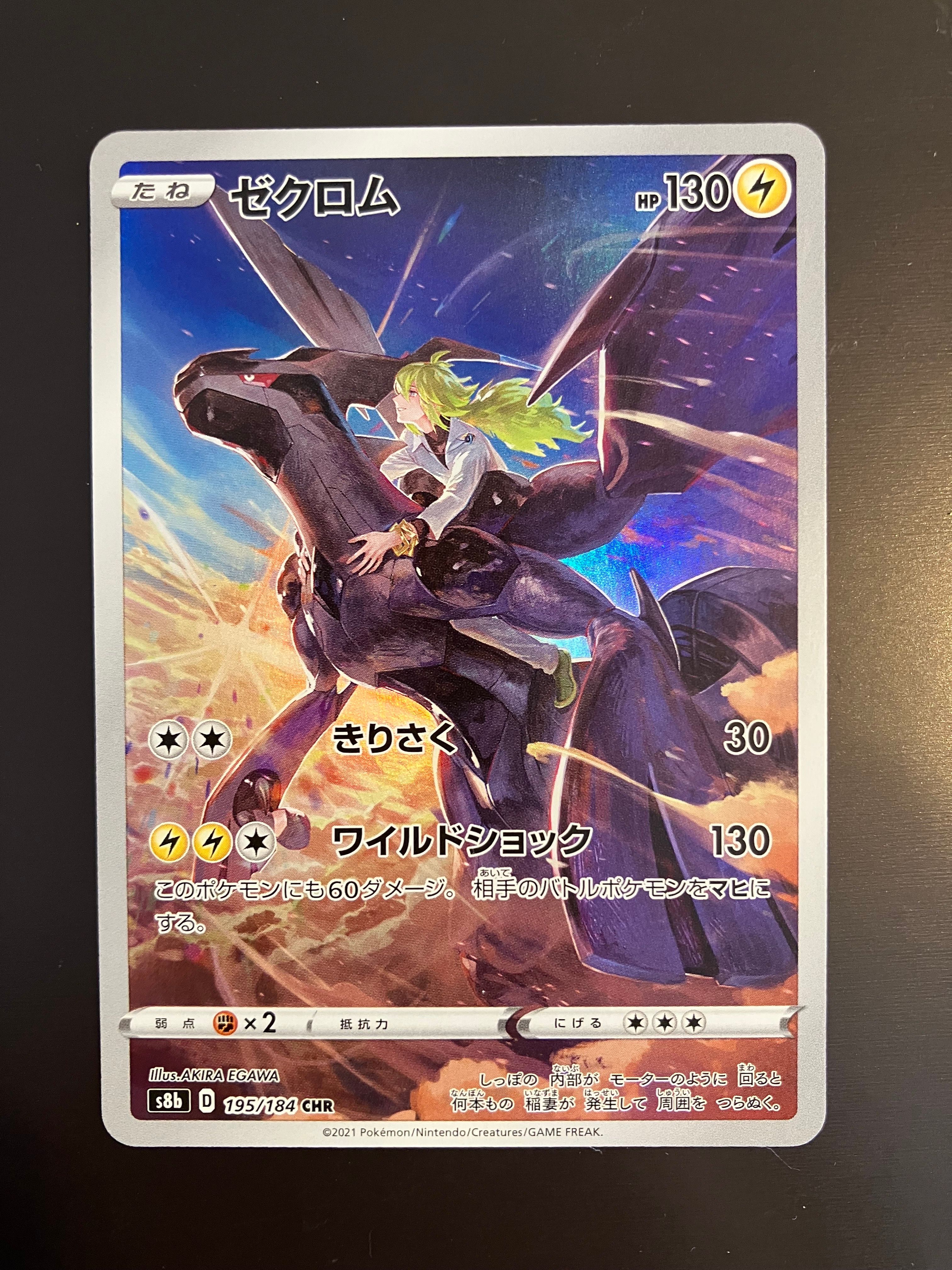 ゼクロム (N) CHR[s8b 195/184](ハイクラスパック「VMAXクライマックス」)