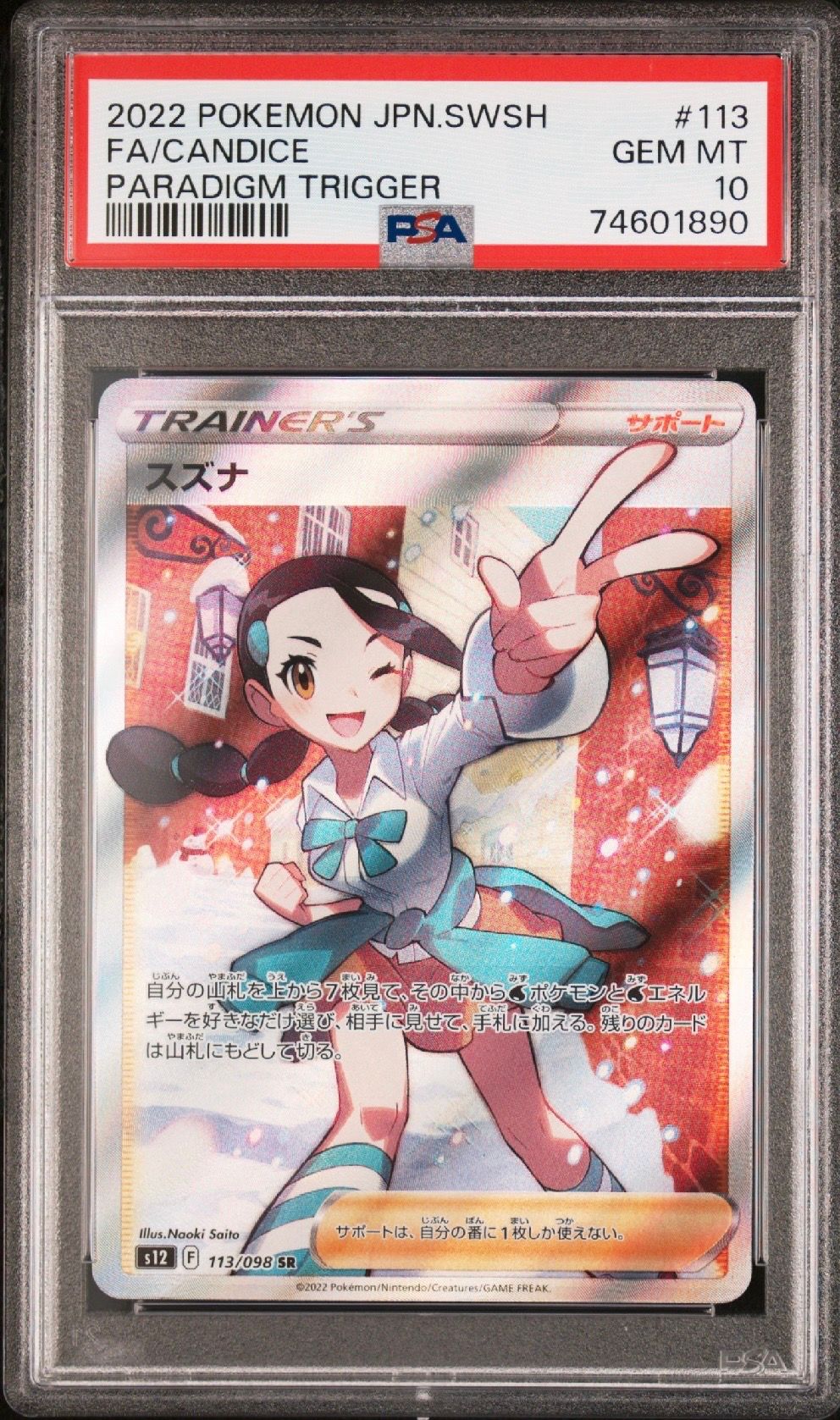 スズナ SR[s12 113/098](拡張パック「パラダイムトリガー」)