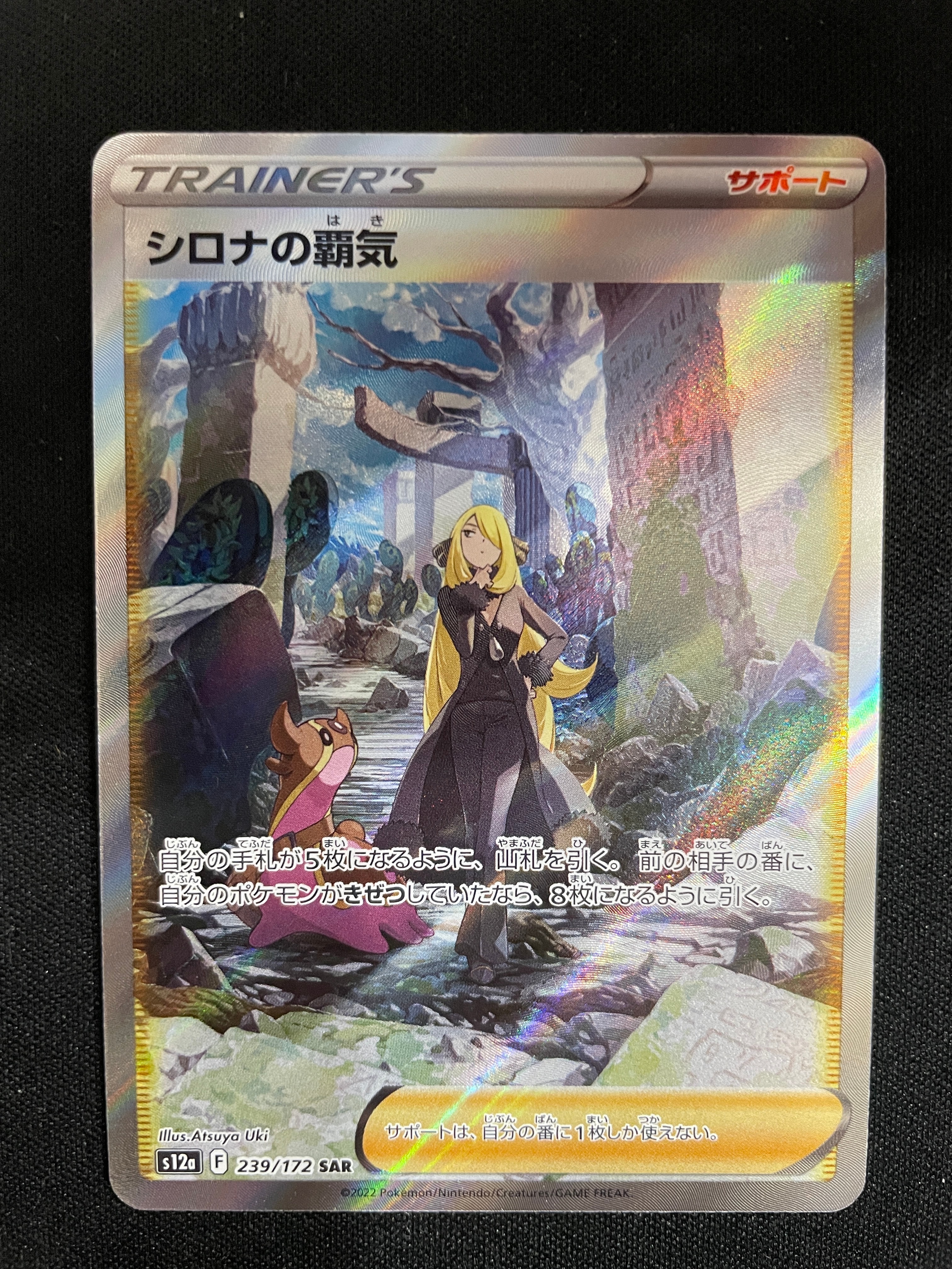 シロナの覇気 SAR[s12a 239/172](ハイクラスパック「VSTARユニバース」)