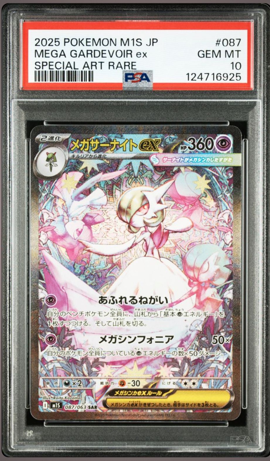 メガサーナイトex SAR [M1S 087/063](拡張パック「メガシンフォニア」)