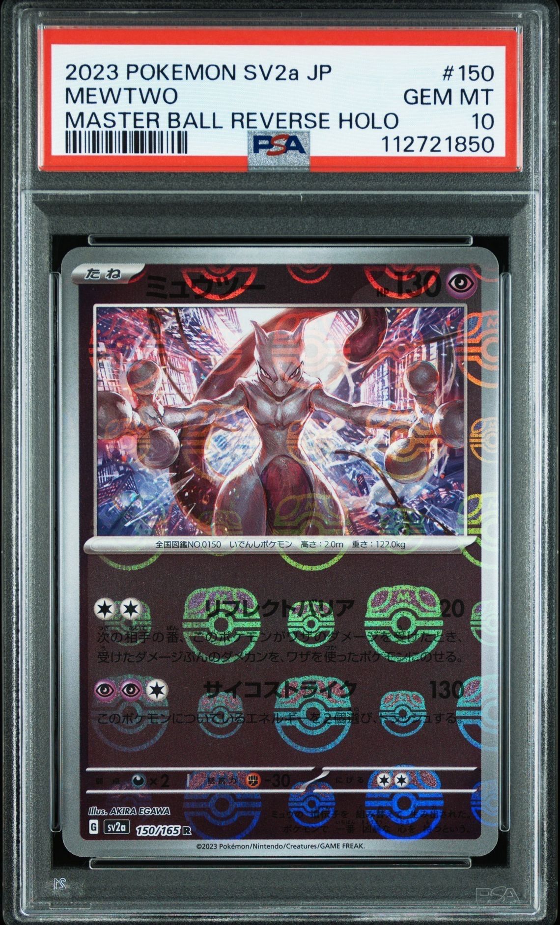 ミュウツー R: マスターボールミラー[SV2a 150/165](強化拡張パック「ポケモンカード151」)