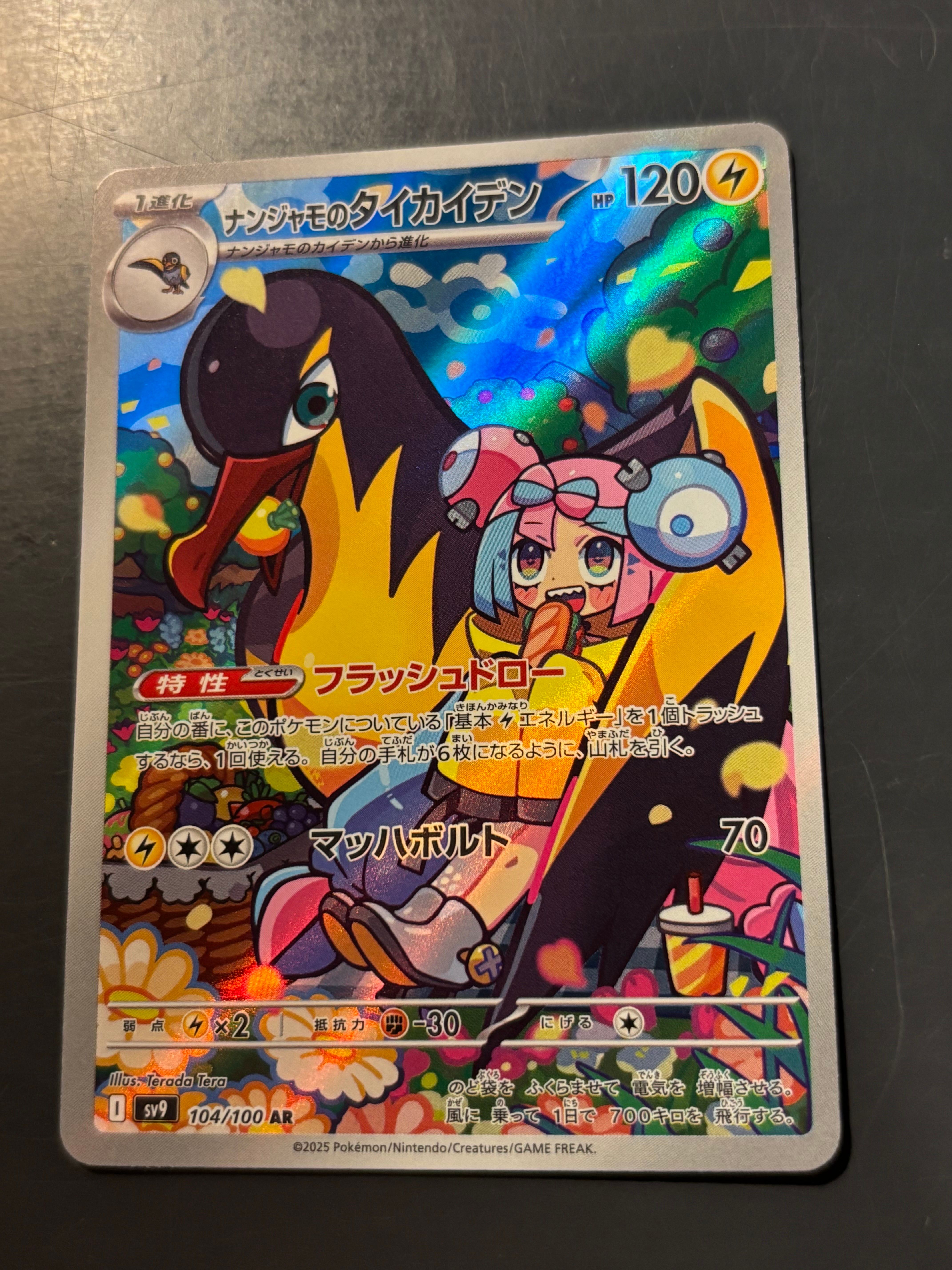 ナンジャモのタイカイデン AR [SV9 104/100](拡張パック「バトルパートナーズ」)