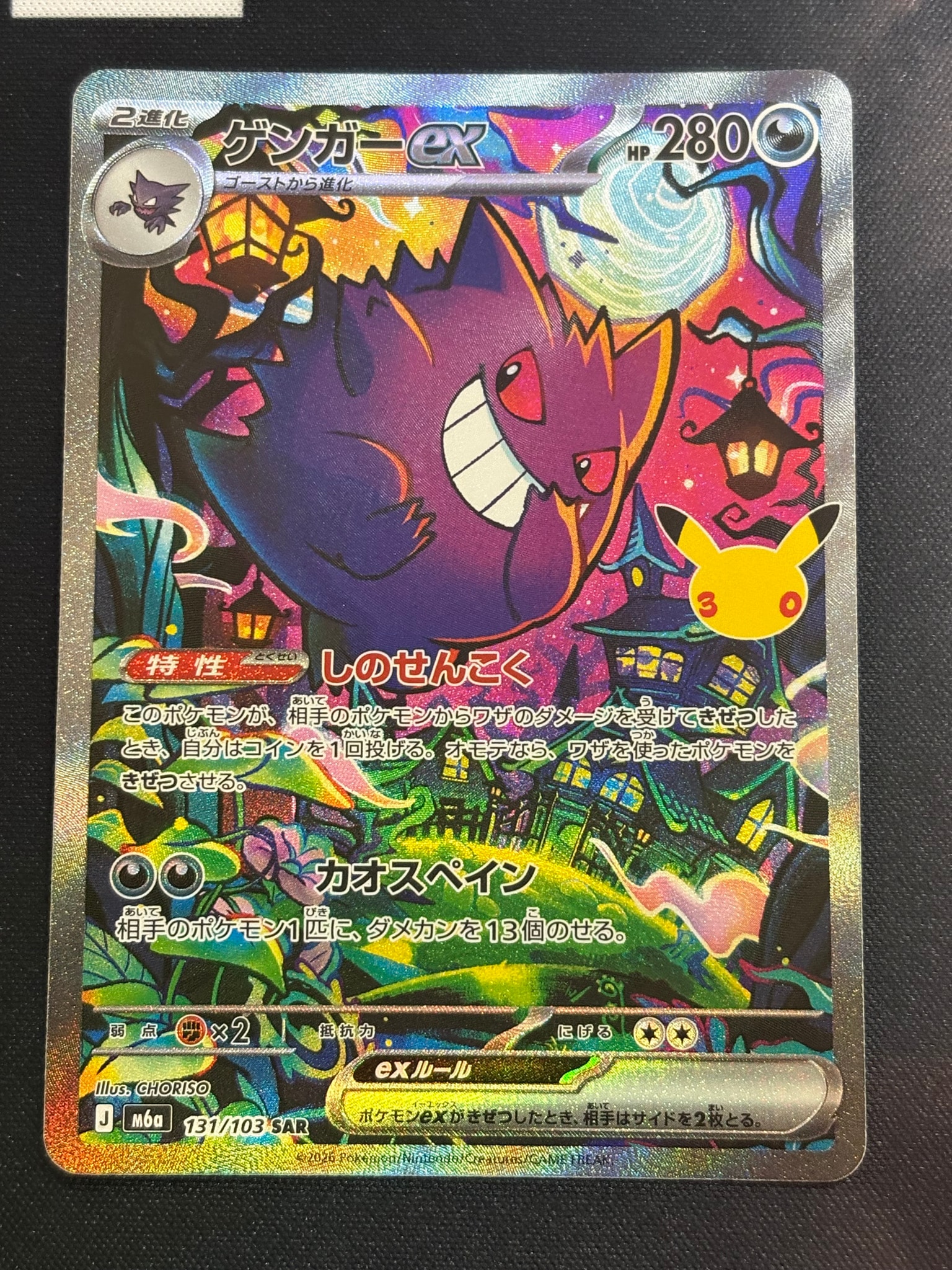 ゲンガーex SAR [M6a 131/103](拡張パック「30th CELEBRATION」)