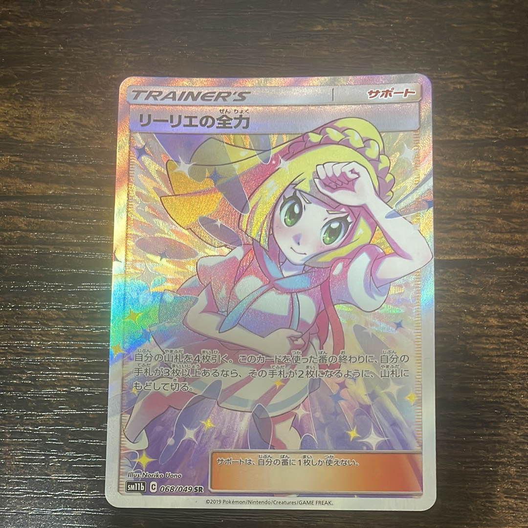 リーリエの全力 SR[SM11b 068/049](強化拡張パック「ドリームリーグ」)