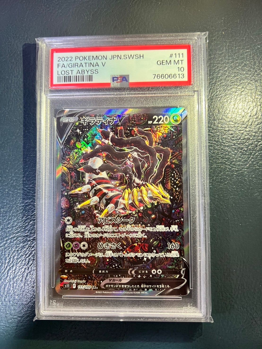 ギラティナV SR: SA[S11 111/100](拡張パック「ロストアビス」)
