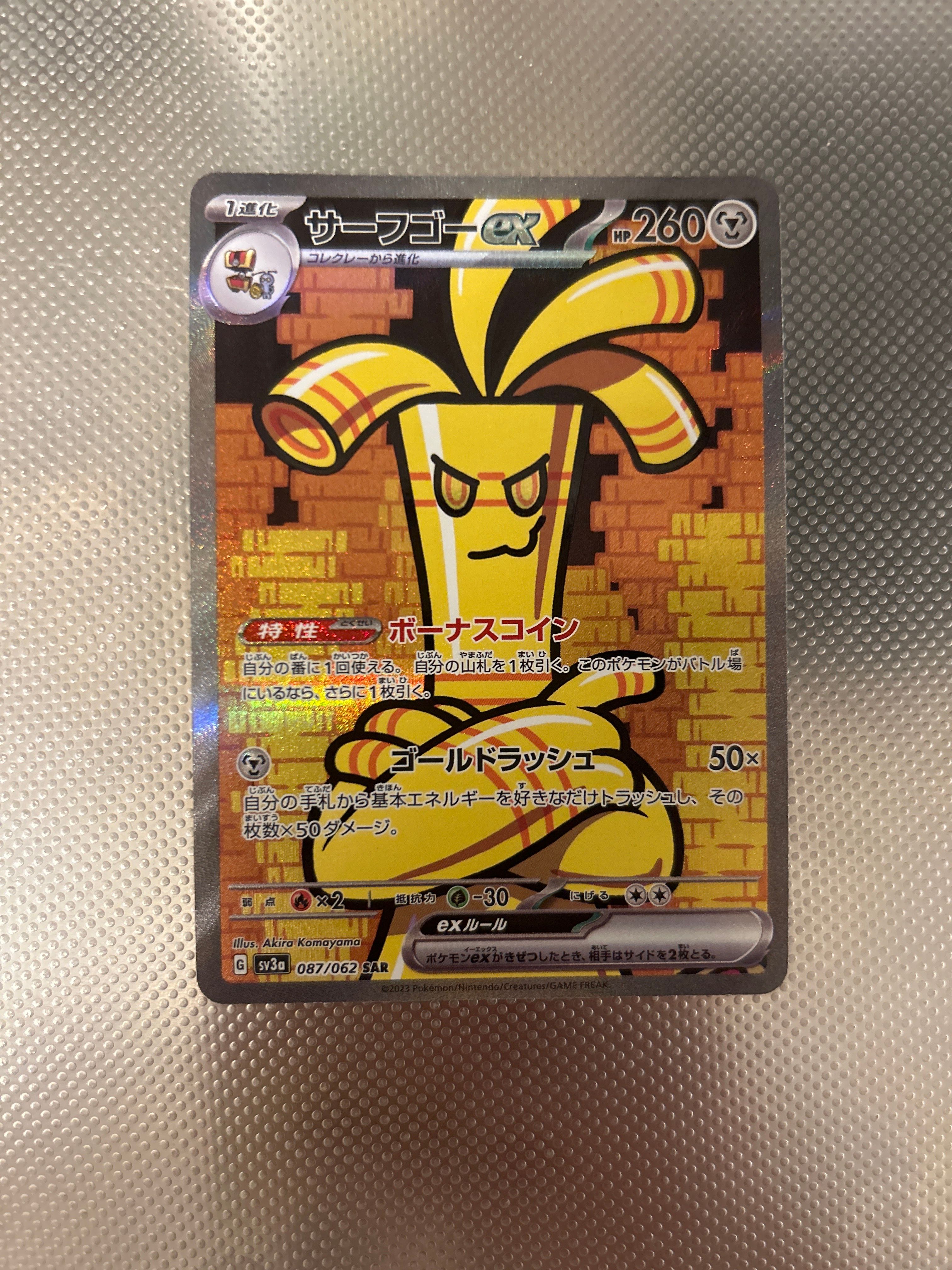 サーフゴーex SAR[SV3a 087/062](強化拡張パック「レイジングサーフ」)