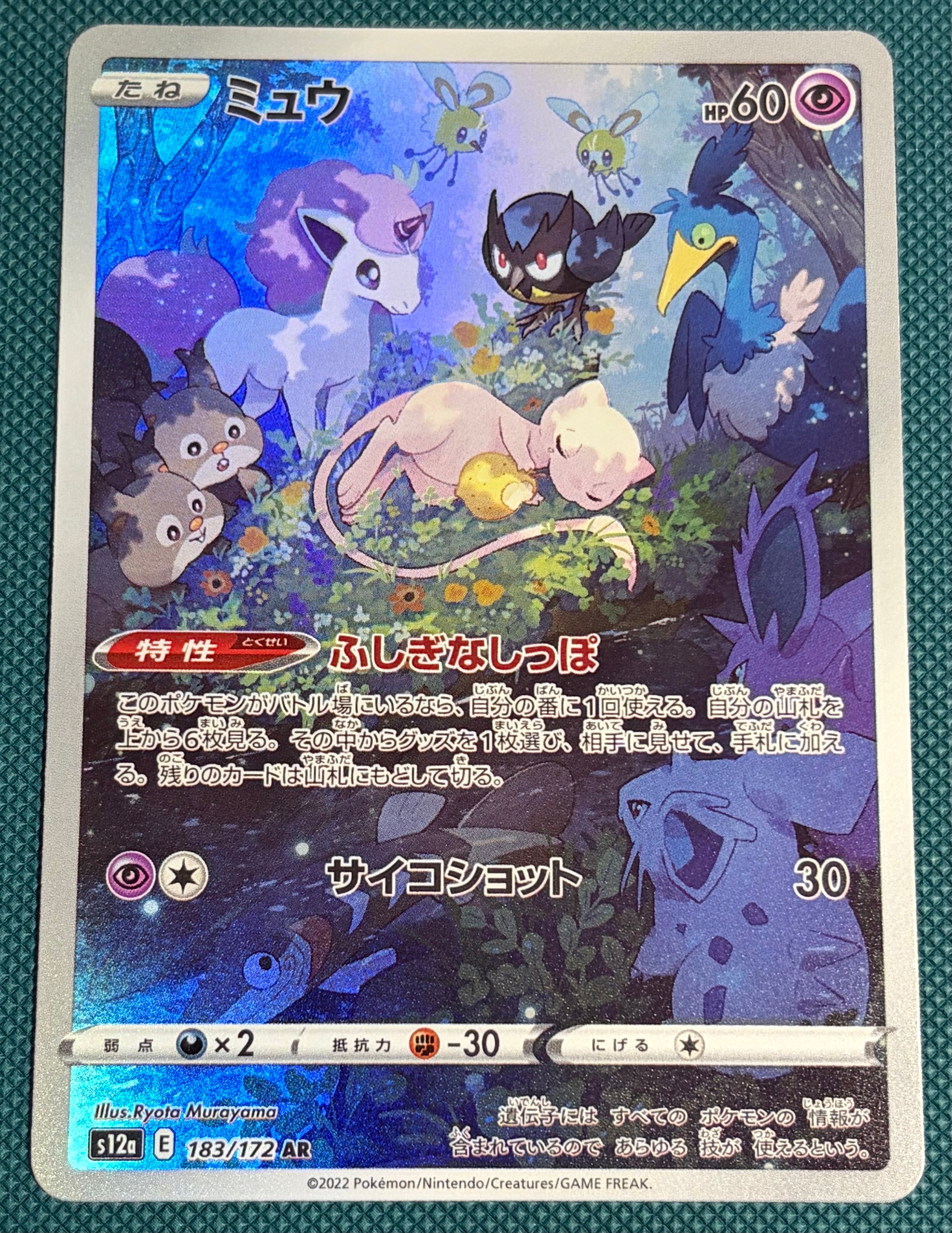 ミュウ AR[s12a 183/172](ハイクラスパック「VSTARユニバース」)