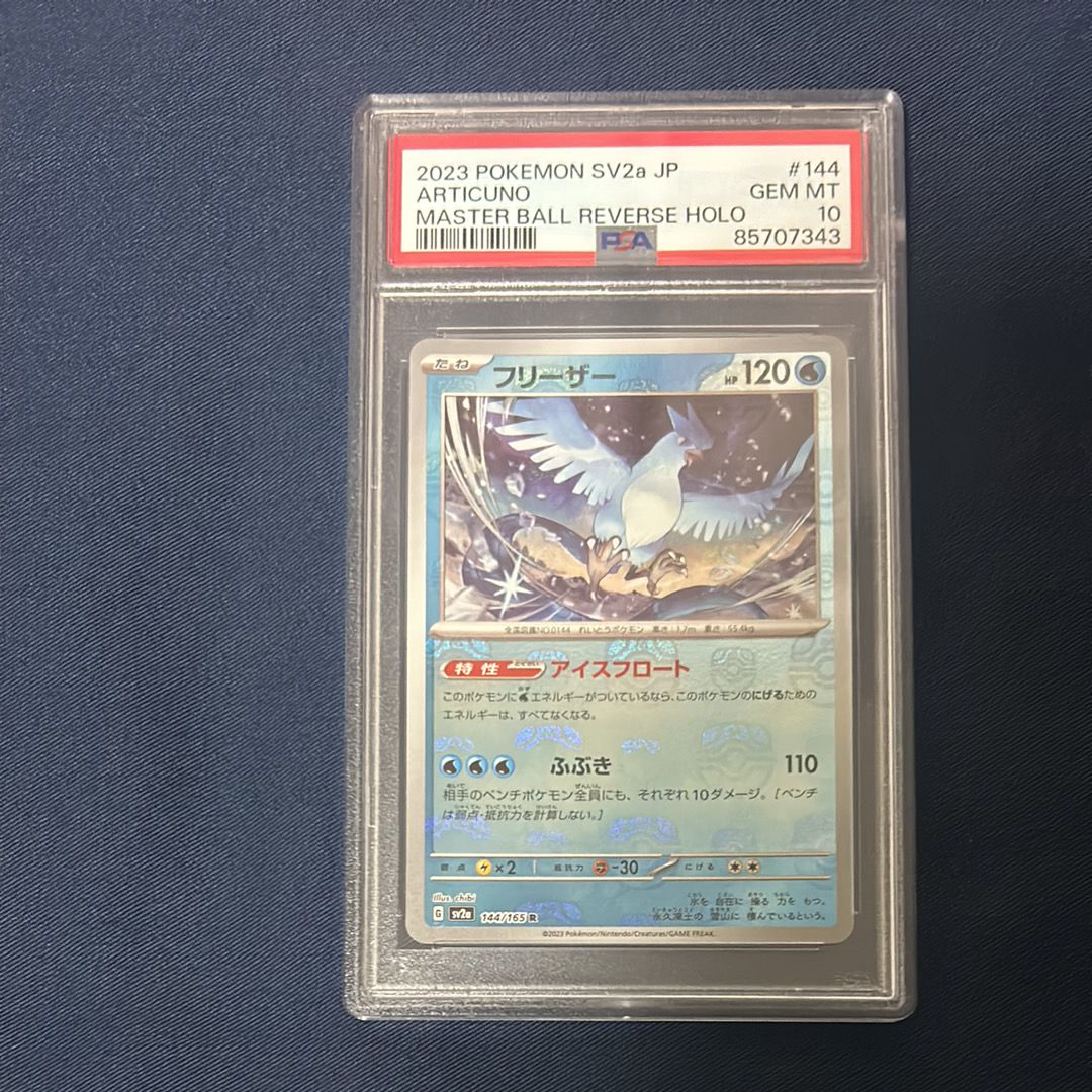 フリーザー R: マスターボールミラー[SV2a 144/165](強化拡張パック「ポケモンカード151」)