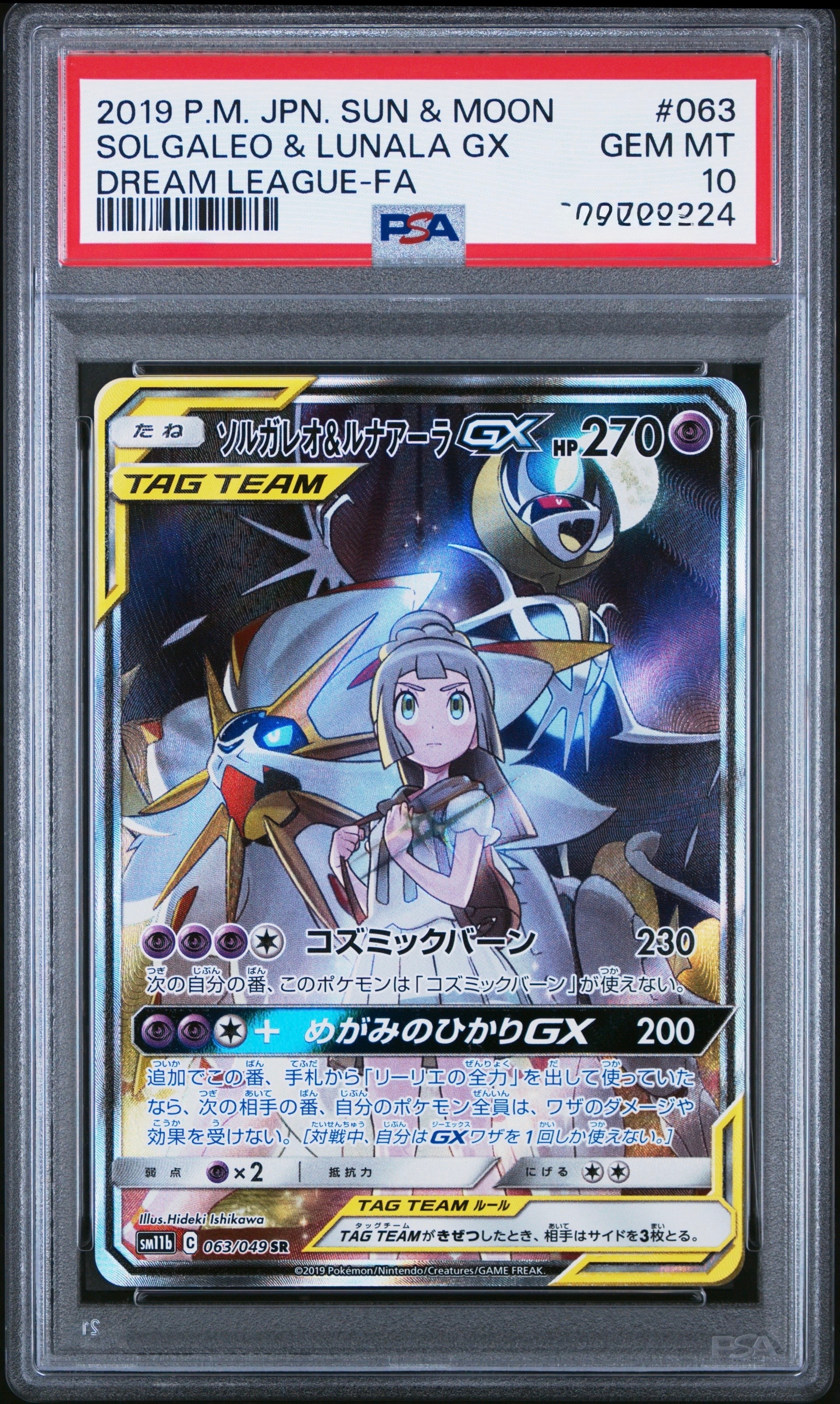 PSA9】ソルガレオ&ルナアーラGX (リーリエ) SR :SA (ソルルナGX