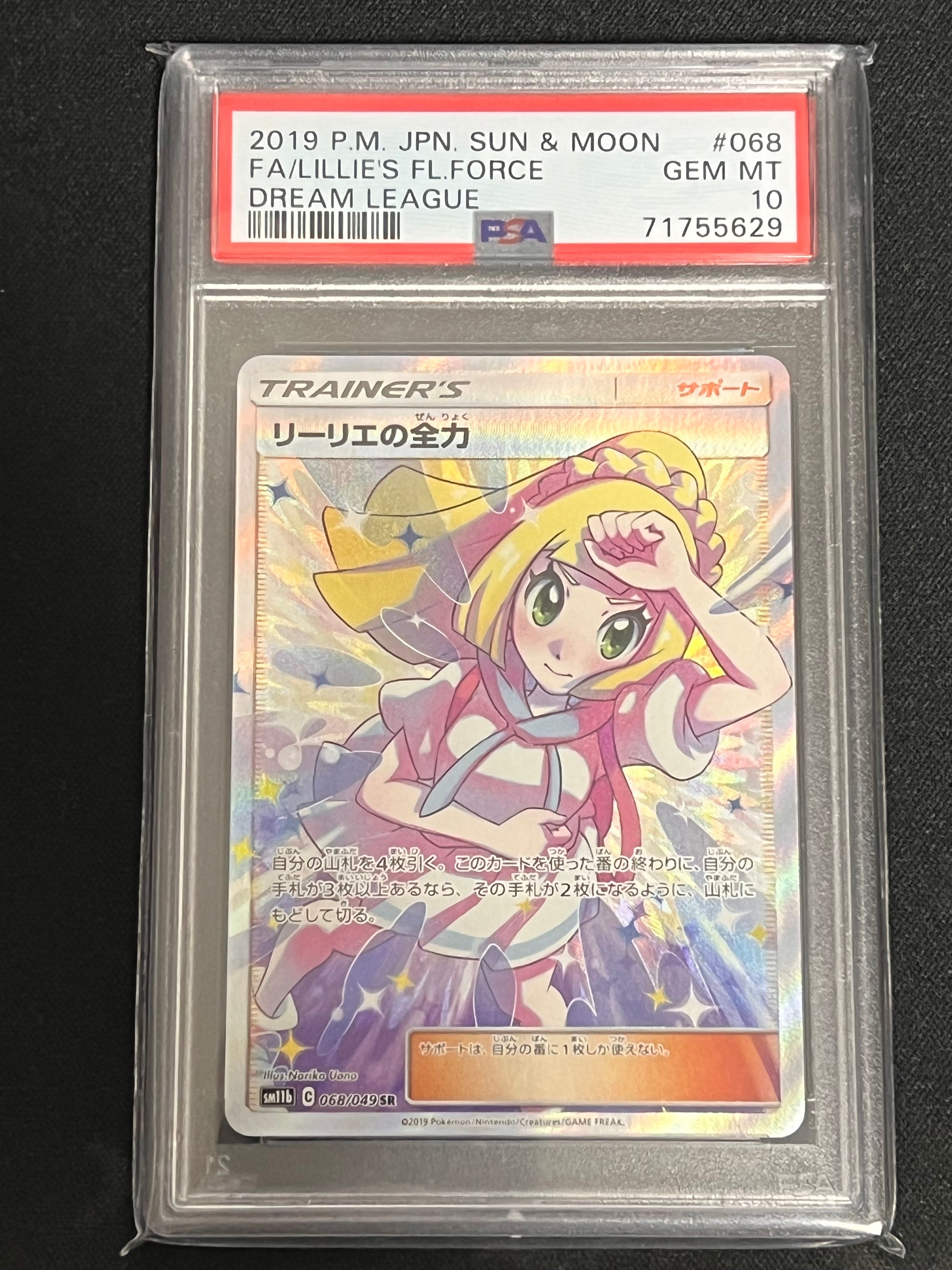 リーリエの全力 SR[SM11b 068/049](強化拡張パック「ドリームリーグ」)