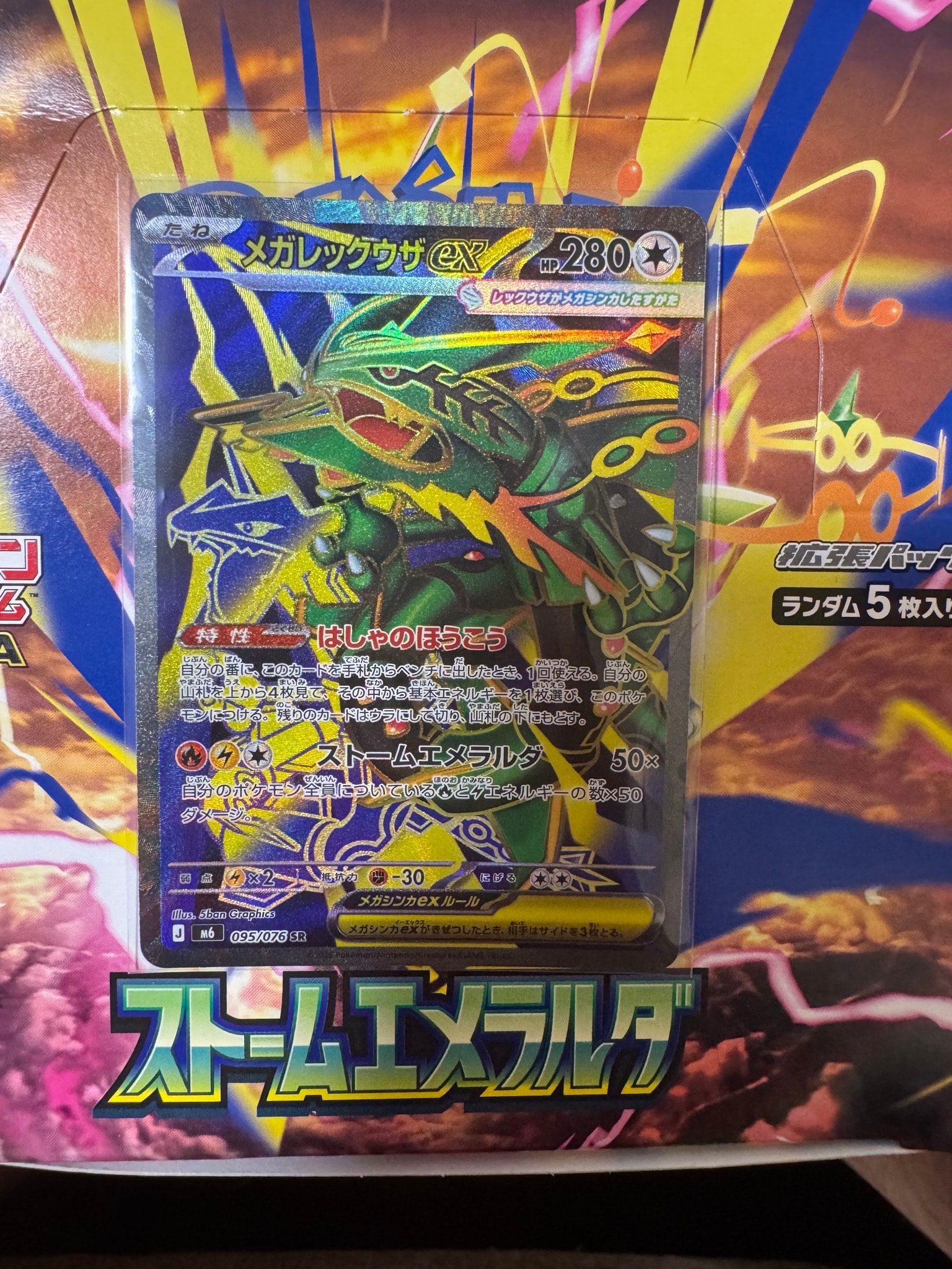 メガレックウザex SR [M6 095/076](拡張パック「ストームエメラルダ」)