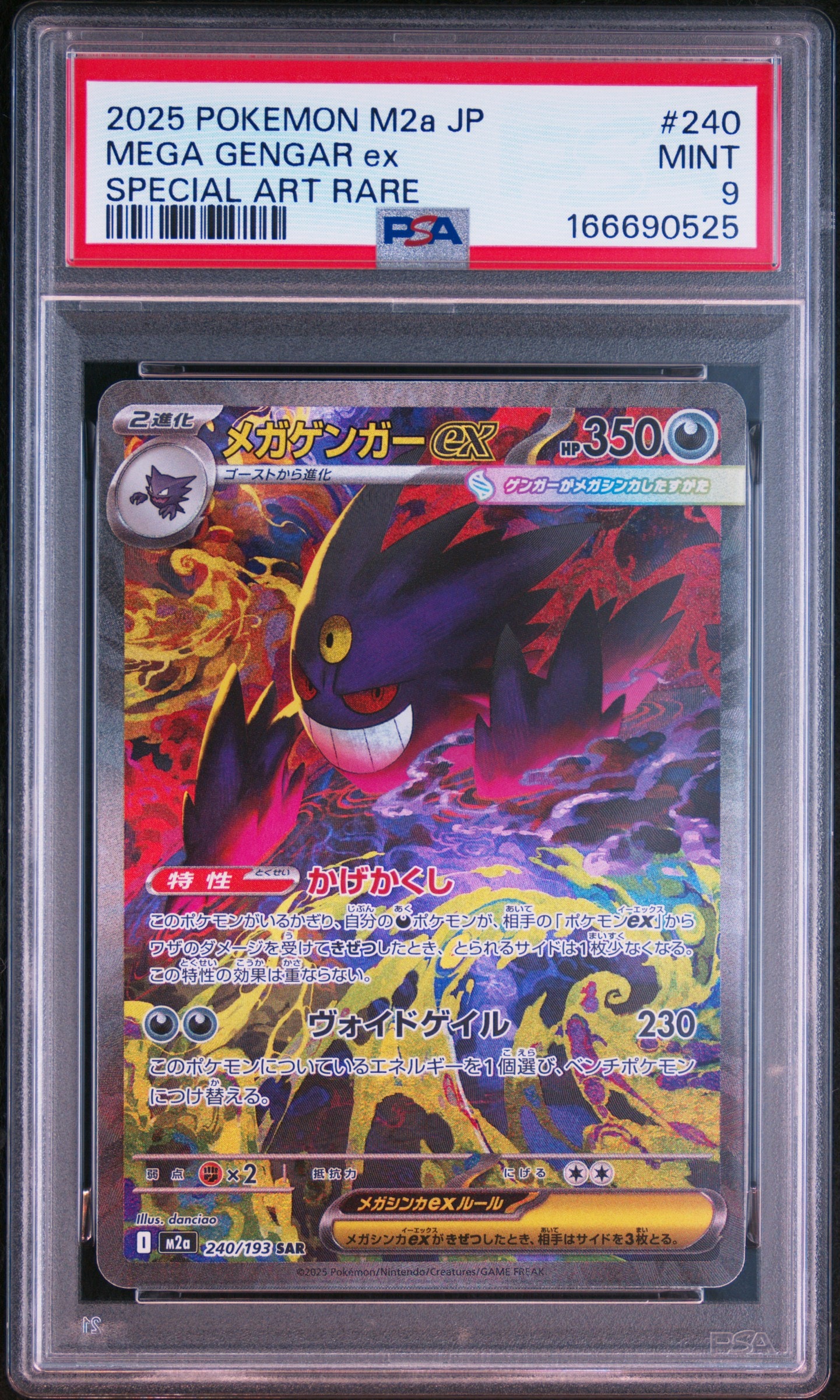 メガゲンガーex SAR [M2a 240/193](ハイクラスパック「MEGAドリームex