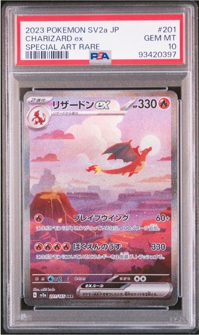 リザードンex SAR [SV2a 201/165](強化拡張パック「ポケモンカード151」)
