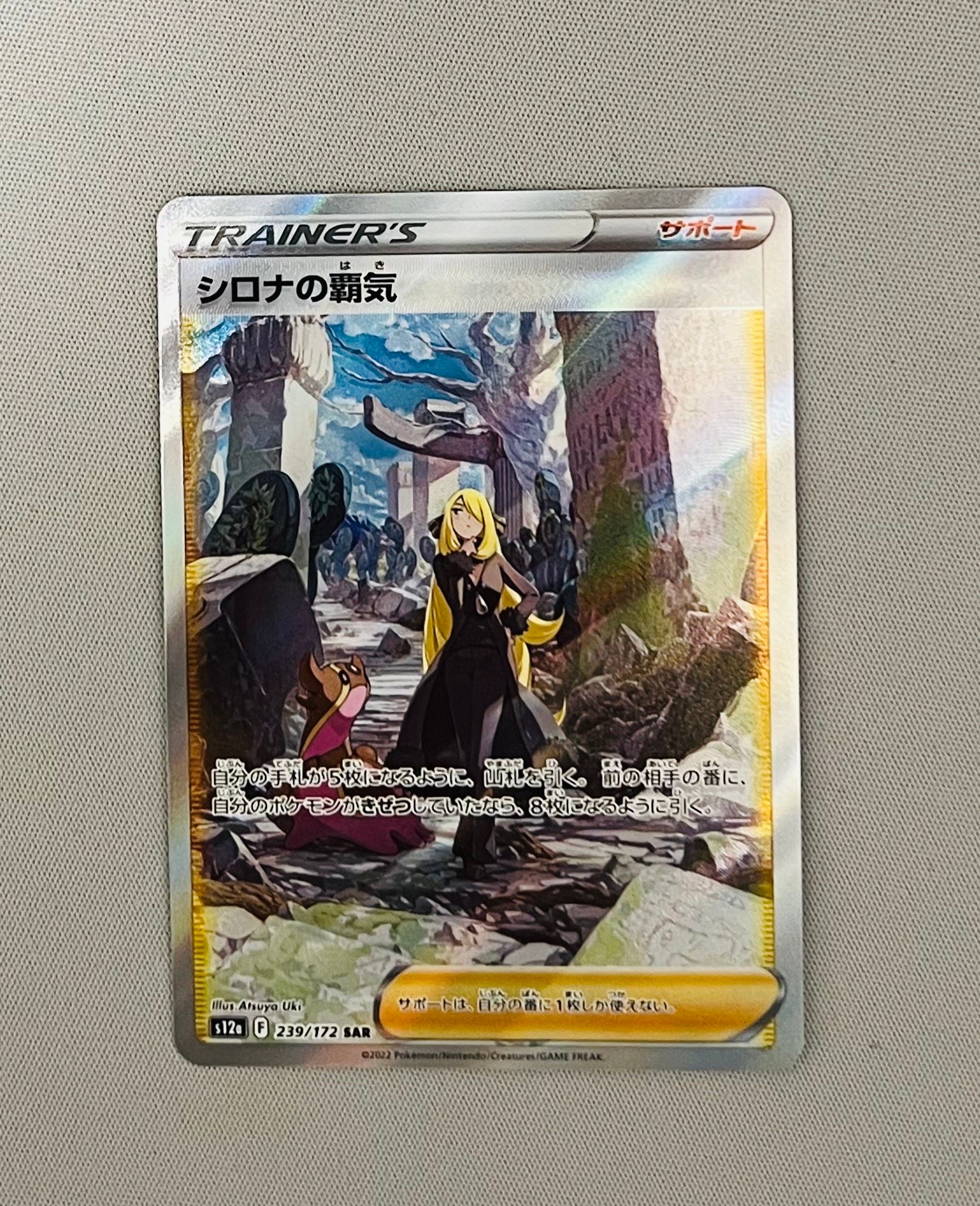 シロナの覇気 SAR[s12a 239/172](ハイクラスパック「VSTARユニバース」)