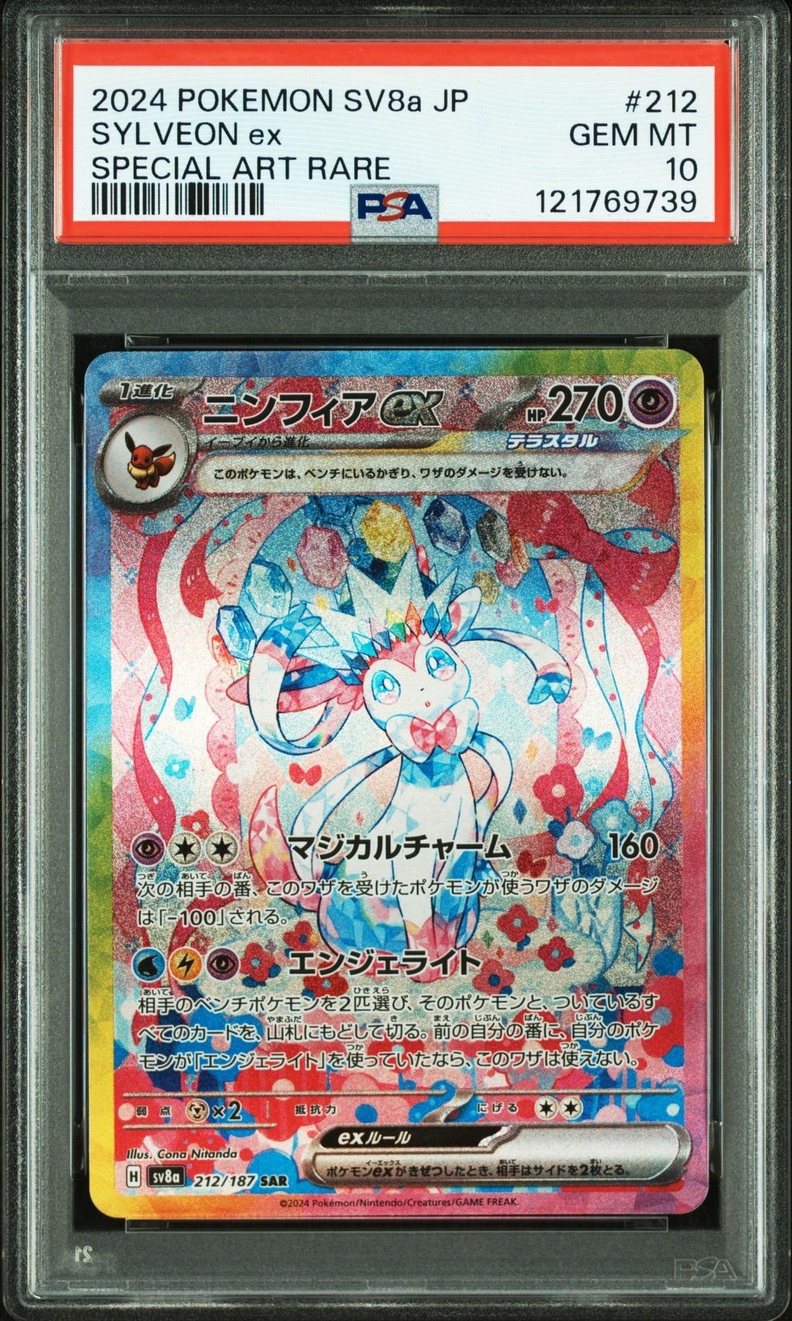 ニンフィアex SAR [SV8a 212/187](ハイクラスパック「テラスタルフェスex」)