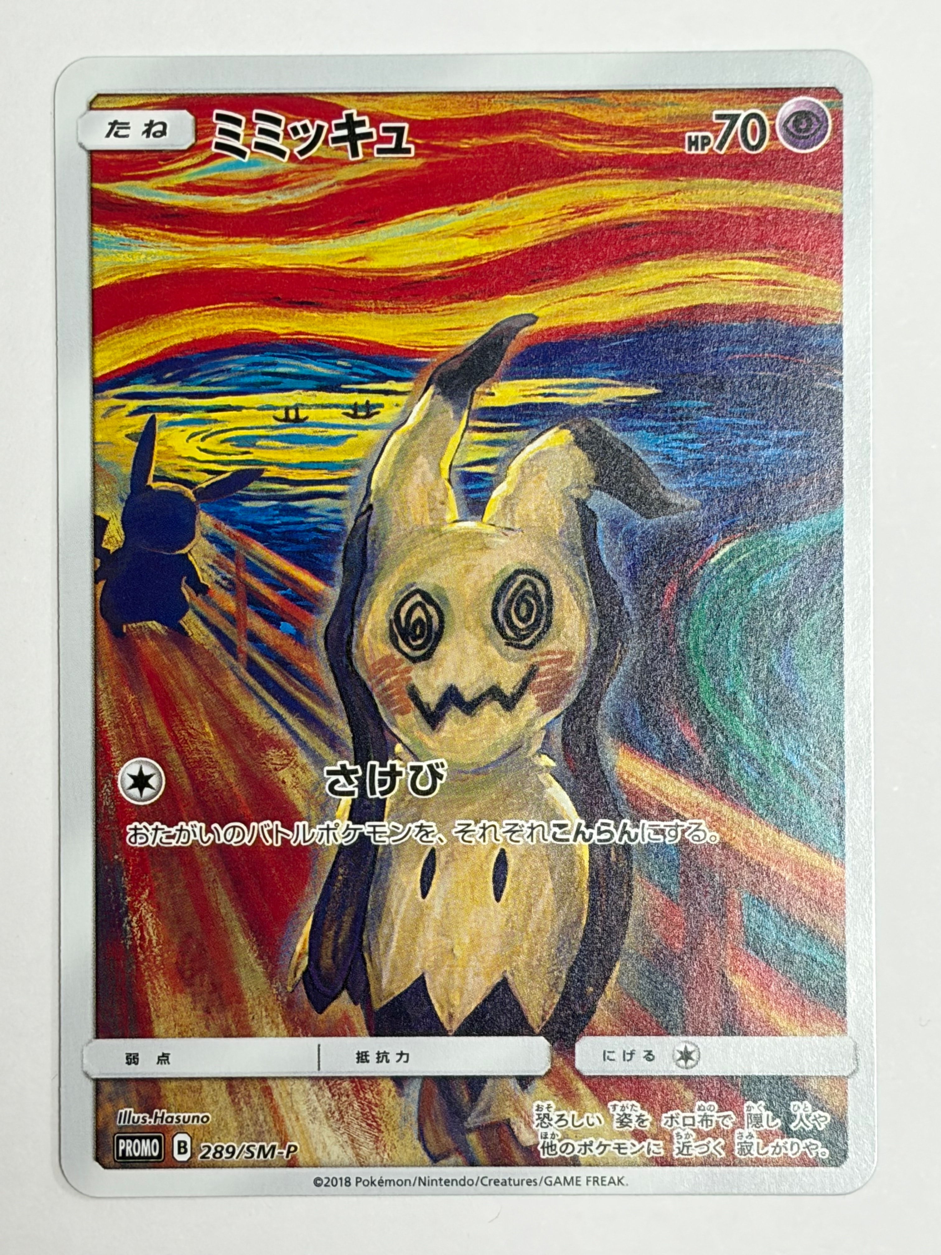 ミミッキュ ムンク展: プロモ[SM-P 289](プロモーションカード「SM-P