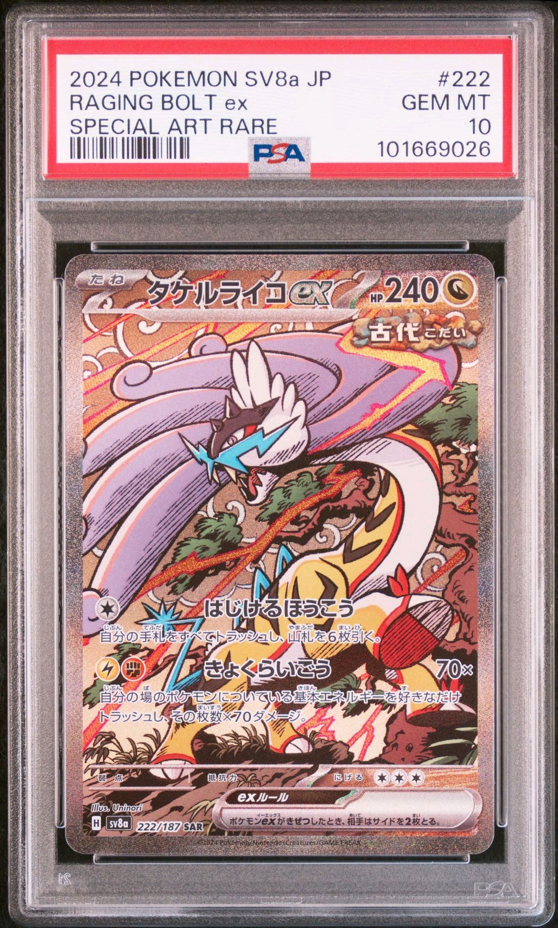 タケルライコex SAR [SV8a 222/187](ハイクラスパック「テラスタルフェスex」)