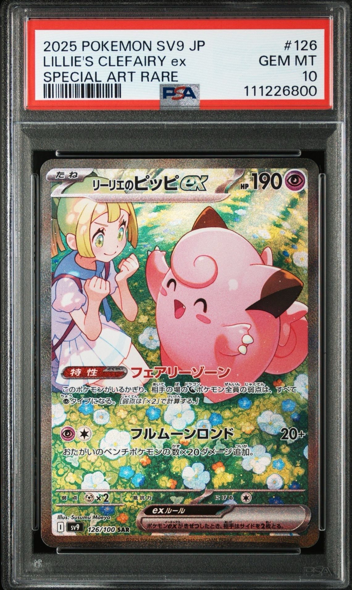 リーリエのピッピex SAR [SV9 126/100](拡張パック「バトルパートナーズ」)