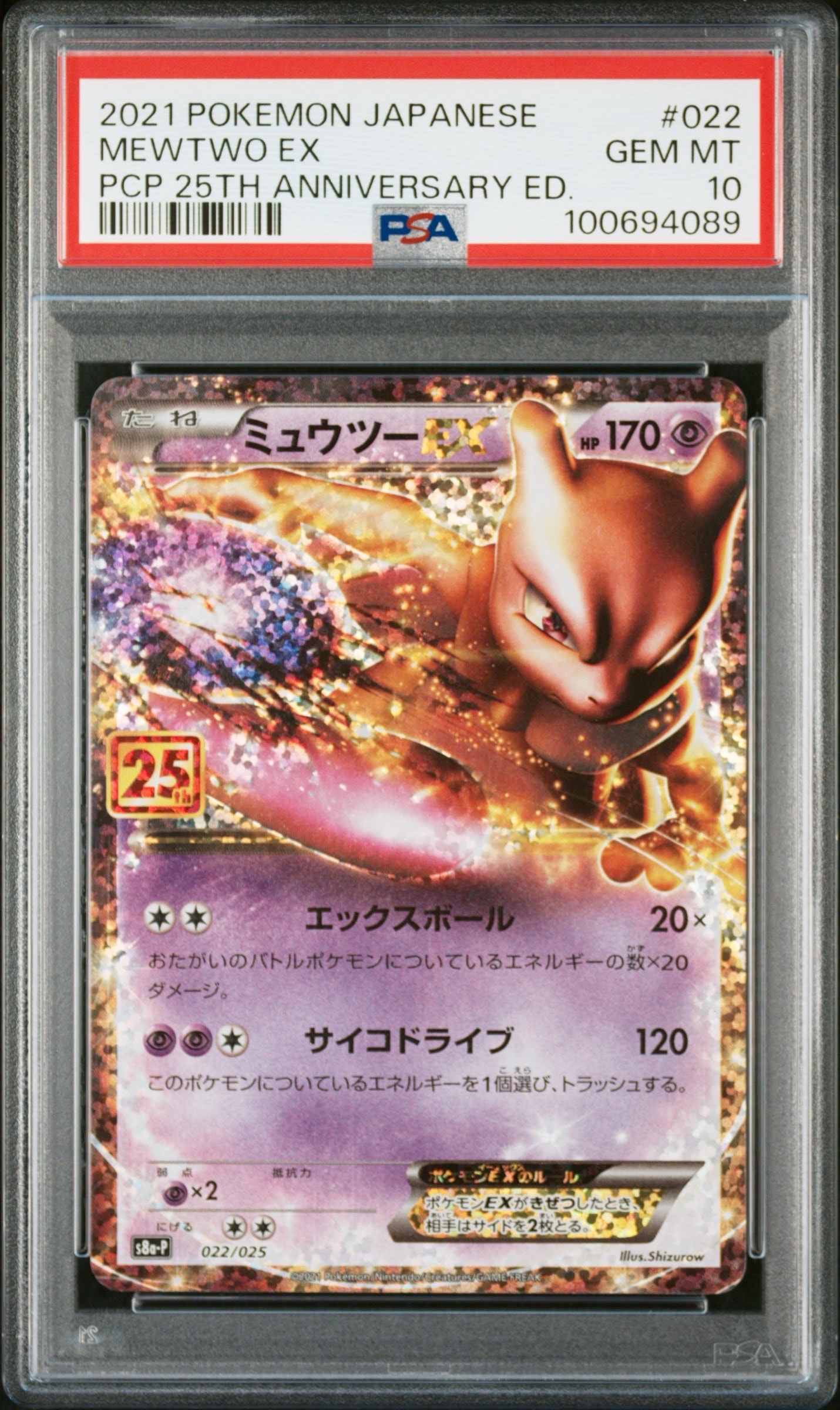 ミュウツーEX: プロモ[S8a-P 022/025](プロモカードパック 25th ANNIVERSARY edition)