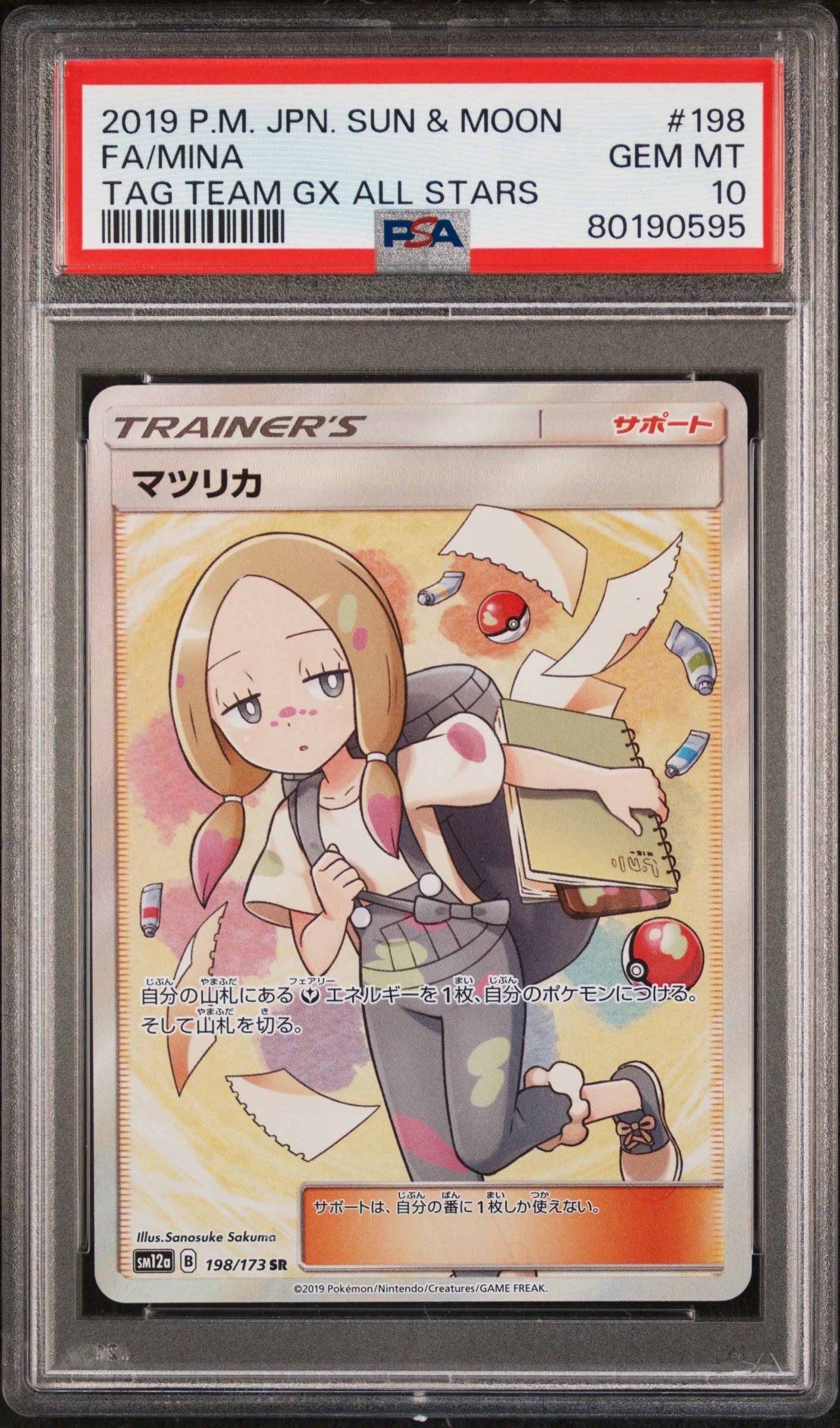 (PSA10) マツリカ SR SM12a TAG TEAM GX マツリカ SR[SM12a 198/173](ハイクラスパック「TAG TEAM GX タッグ