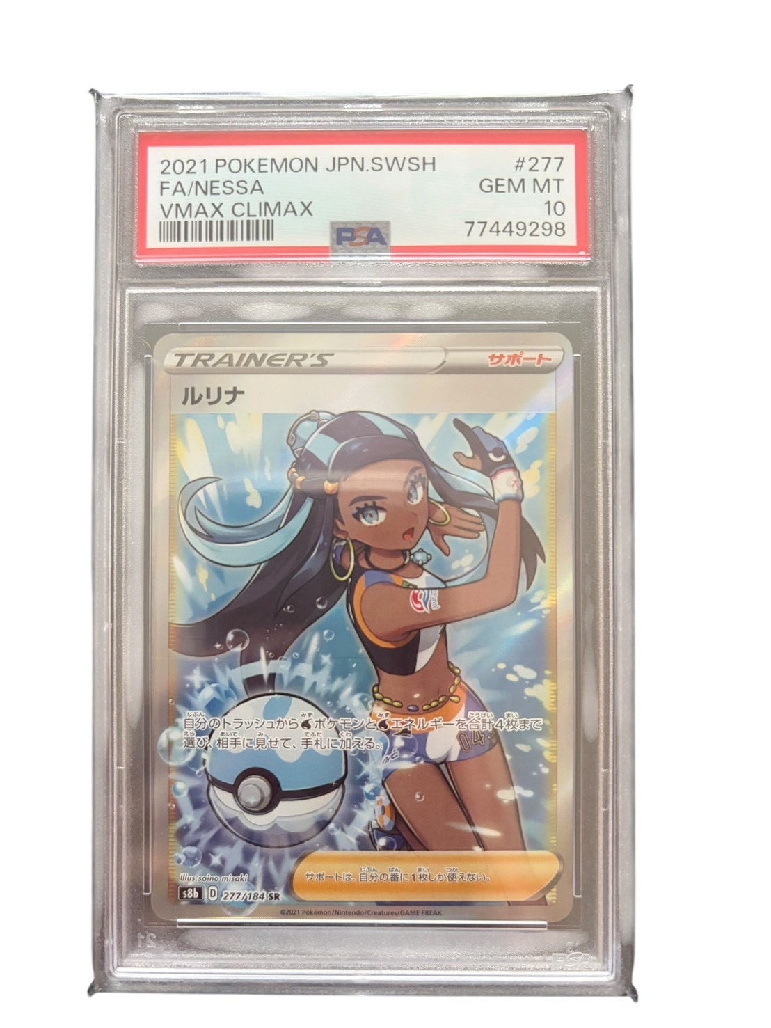 PSA10】ルリナ SR[S8b 277/184](ハイクラスパック「VMAXクライマックス