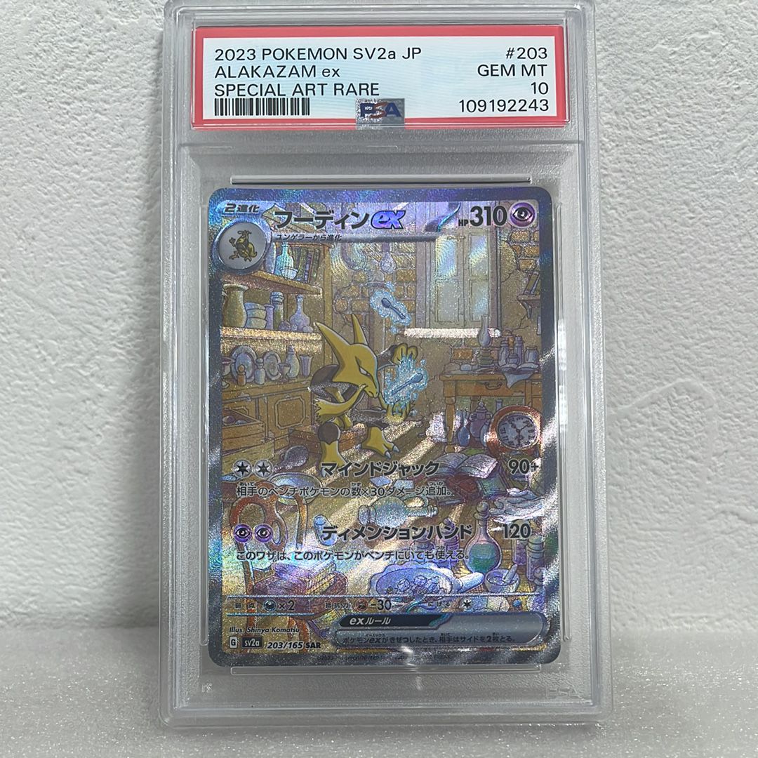 フーディンex SAR[SV2a 203/165](強化拡張パック「ポケモンカード151」)