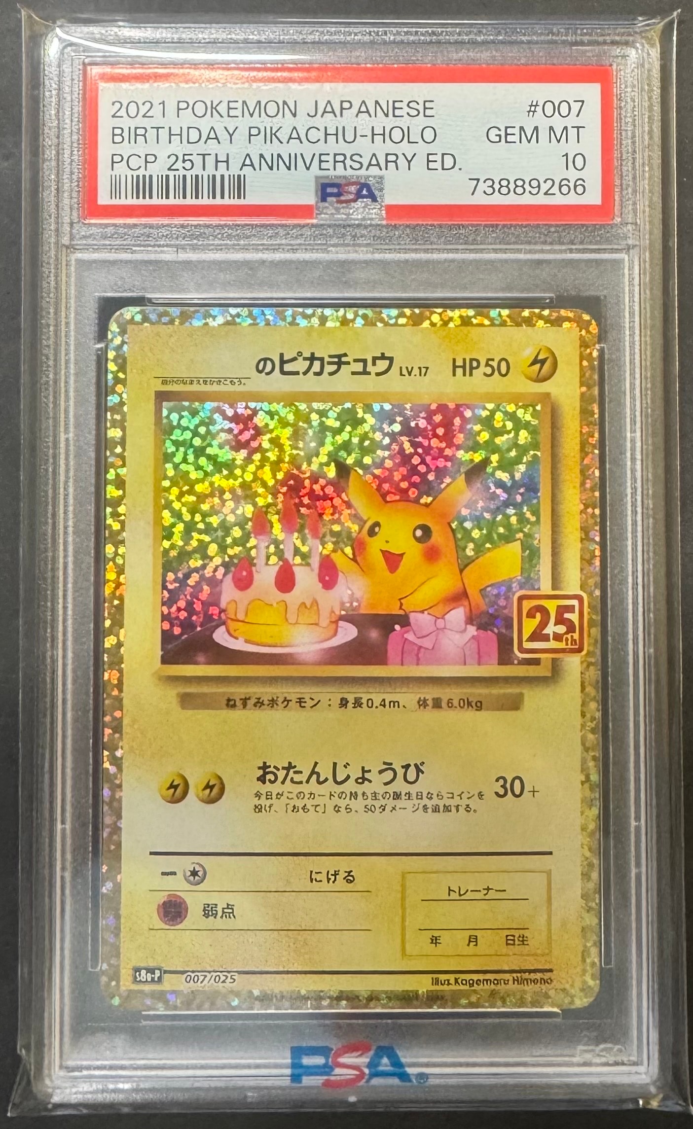 _のピカチュウ: プロモ (お誕生日ピカチュウ) [S8a-P 007/025](プロモカードパック 25th ANNIVERSARY edition)