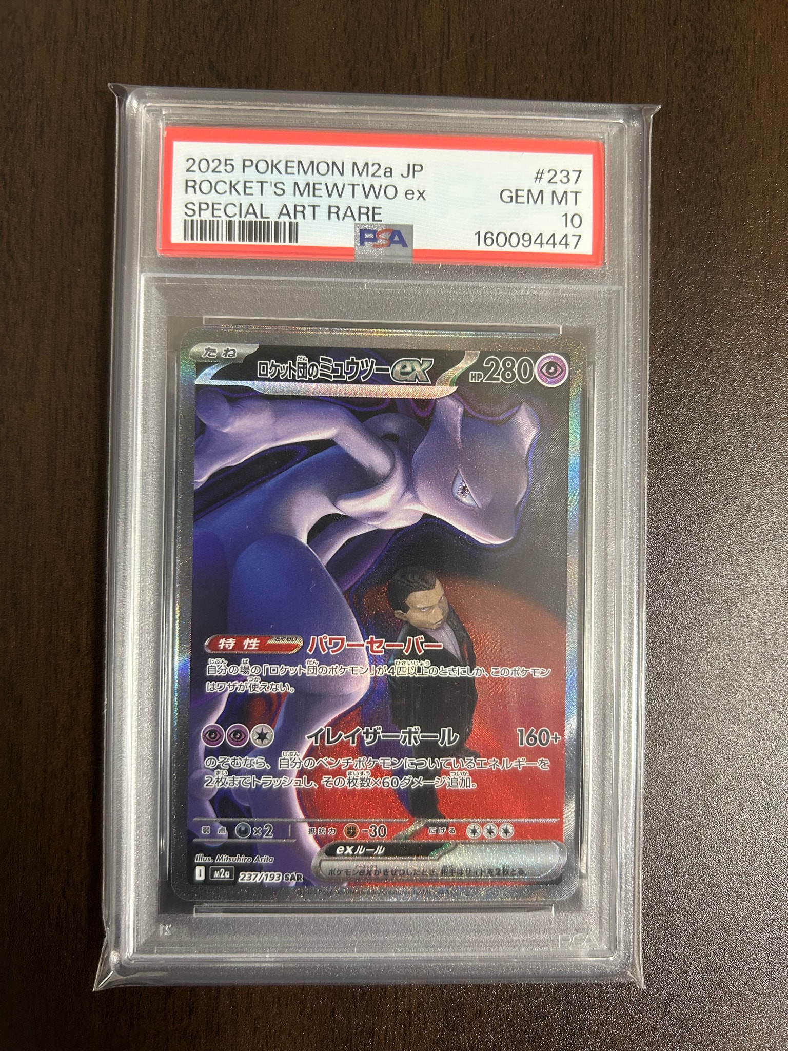 ロケット団のミュウツーex SAR [M2a 237/193](ハイクラスパック「MEGAドリームex」)