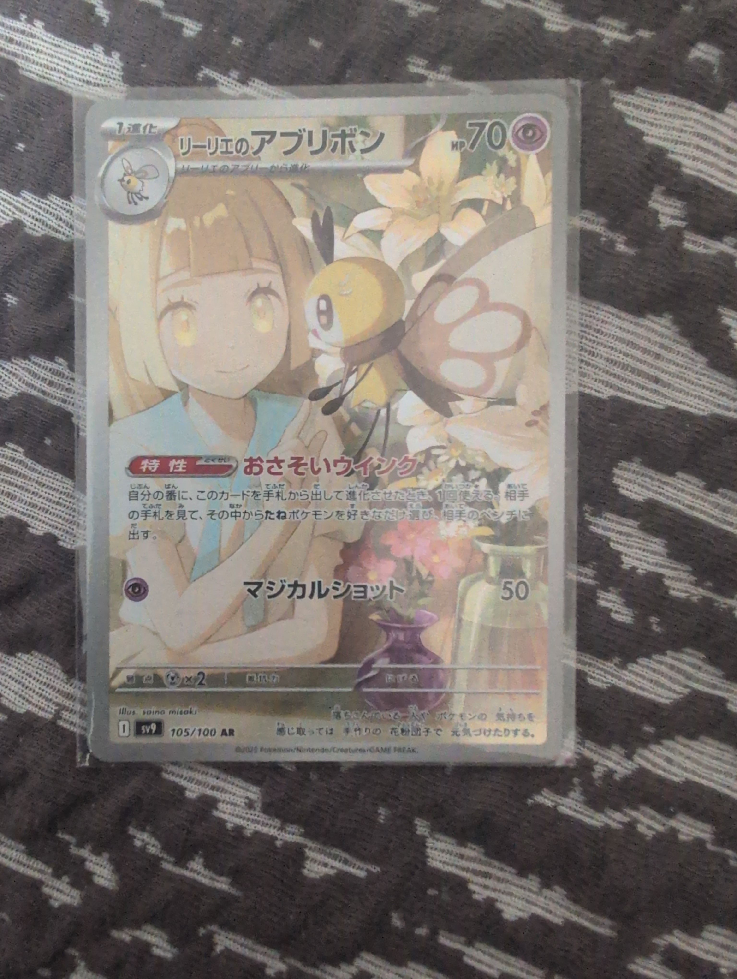 リーリエのアブリボン AR [SV9 105/100](拡張パック「バトルパートナーズ」)