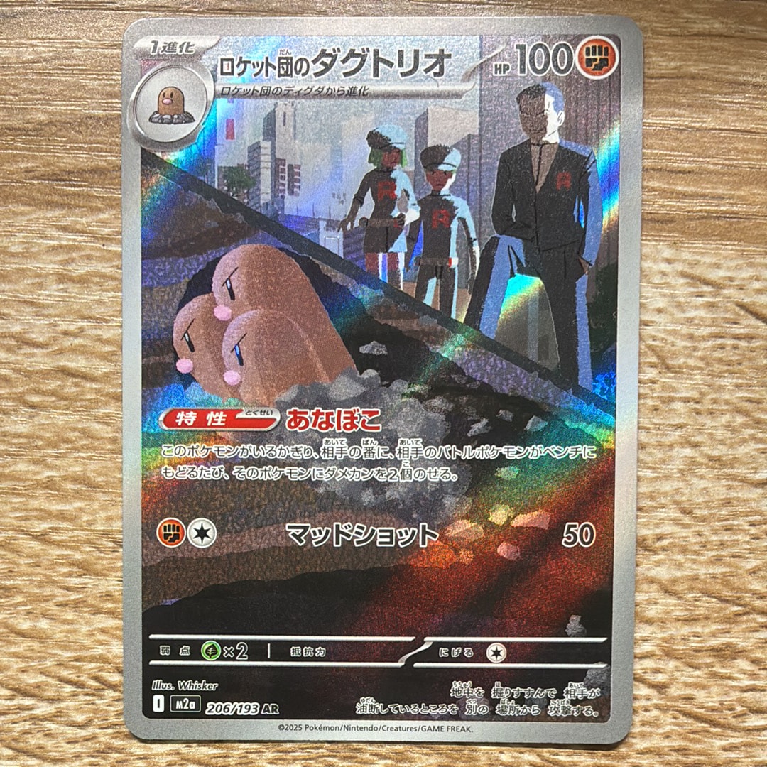 ロケット団のダグトリオ AR [M2a 206/193](ハイクラスパック「MEGAドリームex」)