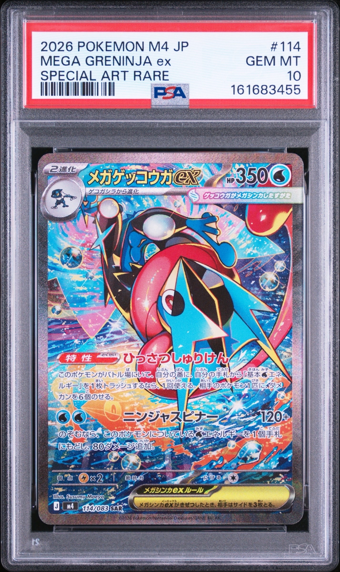 メガゲッコウガex SAR [M4 114/083](拡張パック「ニンジャスピナー」)