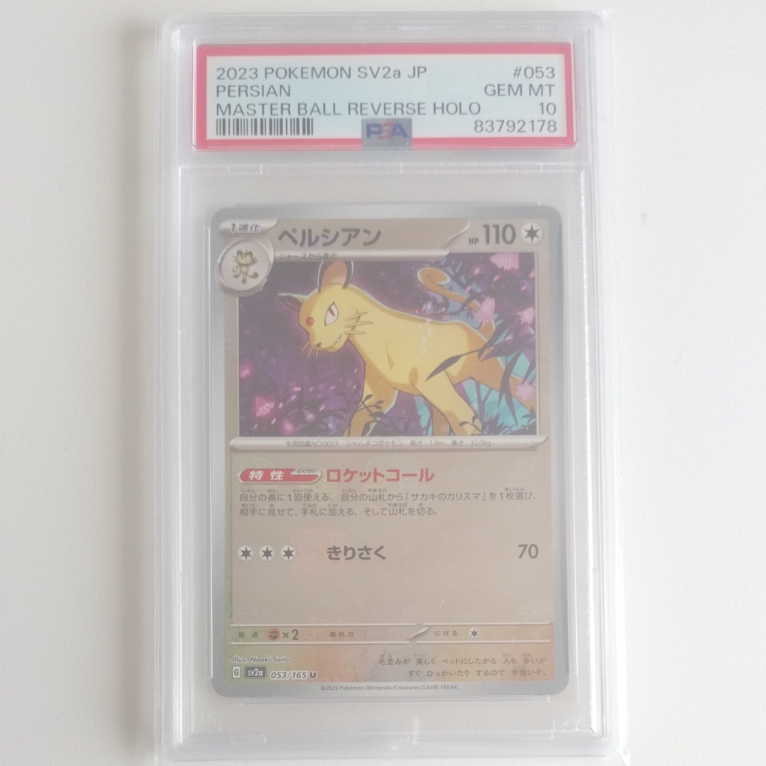 ペルシアン U: マスターボールミラー[SV2a 053/165](強化拡張パック「ポケモンカード151」)