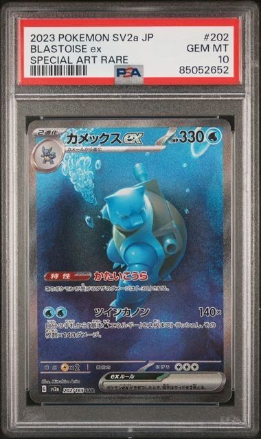 カメックスex SAR[SV2a 202/165](強化拡張パック「ポケモンカード151」)