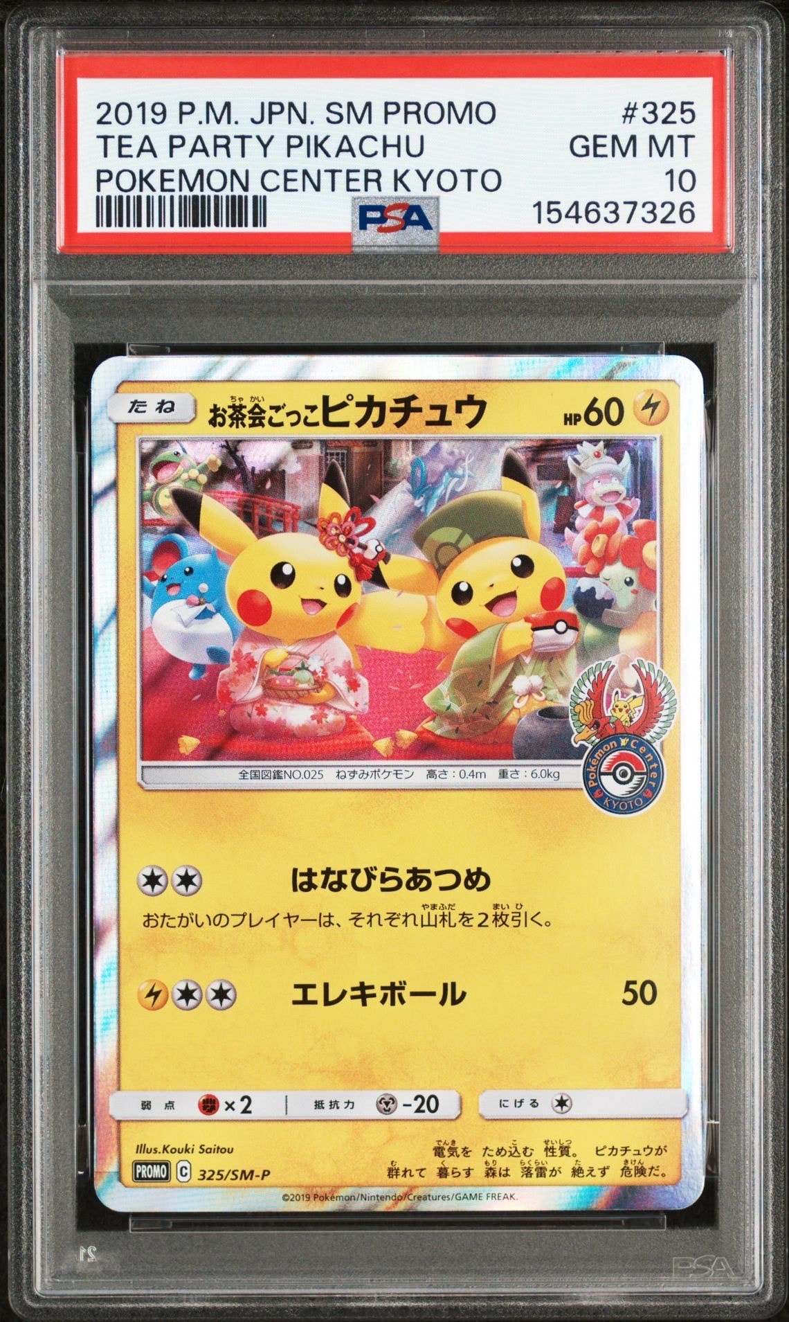 お茶会ごっこピカチュウ: プロモ[SM-P 325](プロモーションカード「SM-P」)