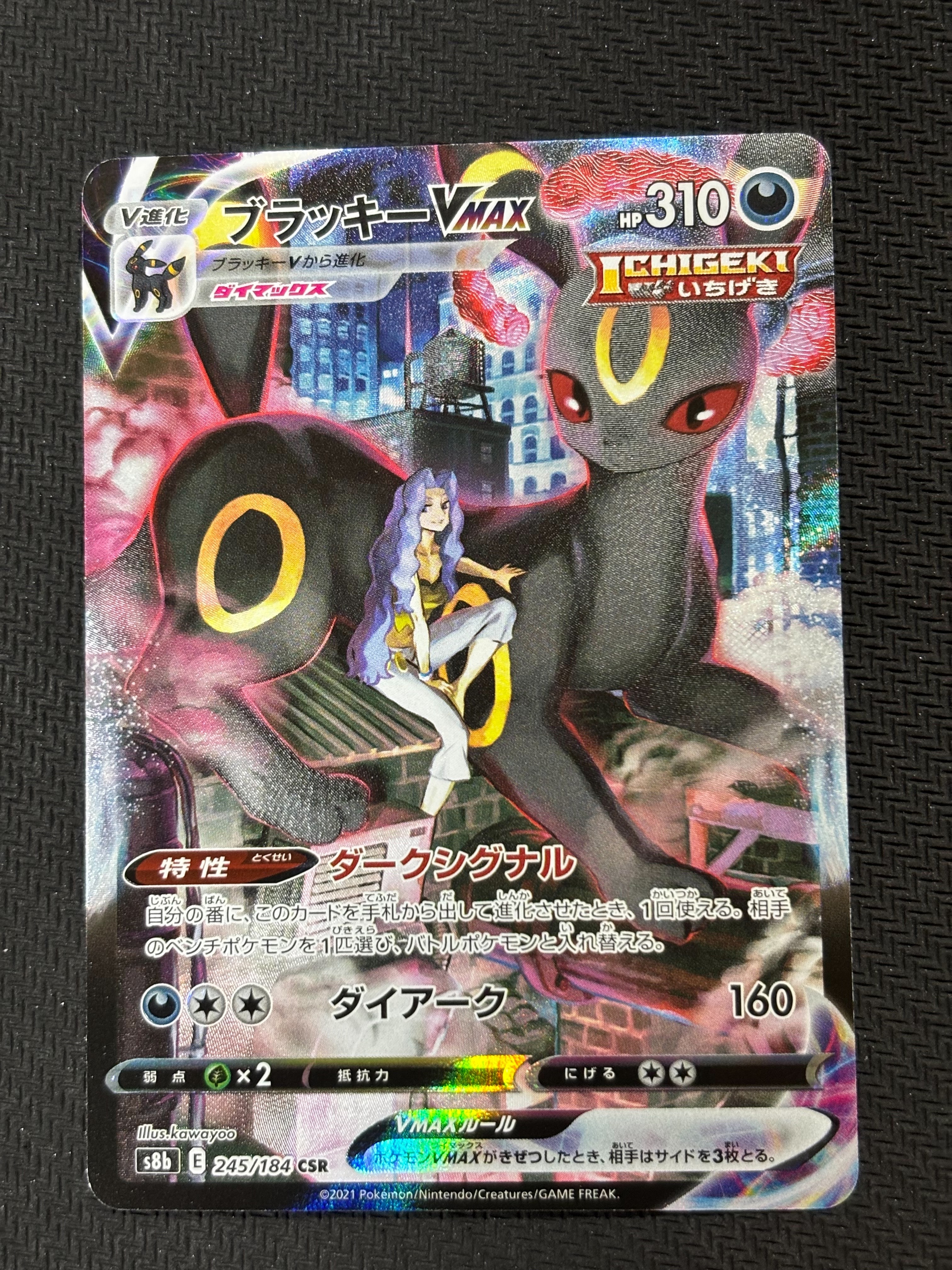 ブラッキーVMAX CSR[S8b 245/184](ハイクラスパック「VMAXクライマックス」)