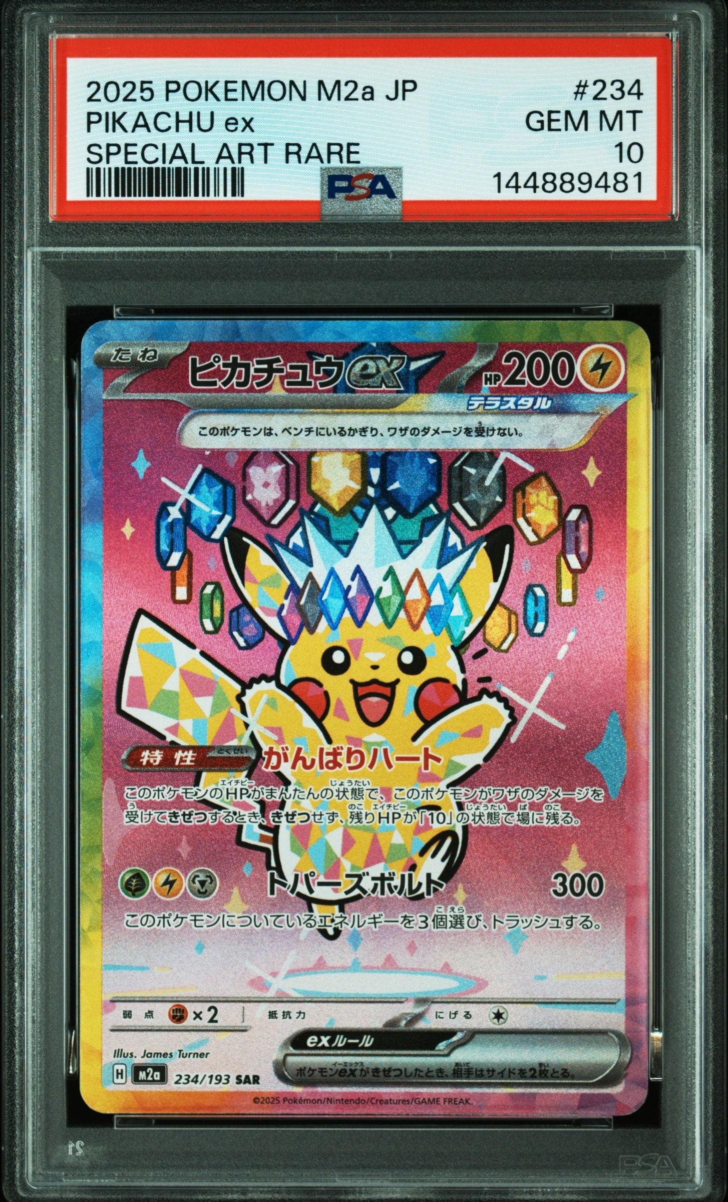 ピカチュウex SAR [M2a 234/193](ハイクラスパック「MEGAドリームex