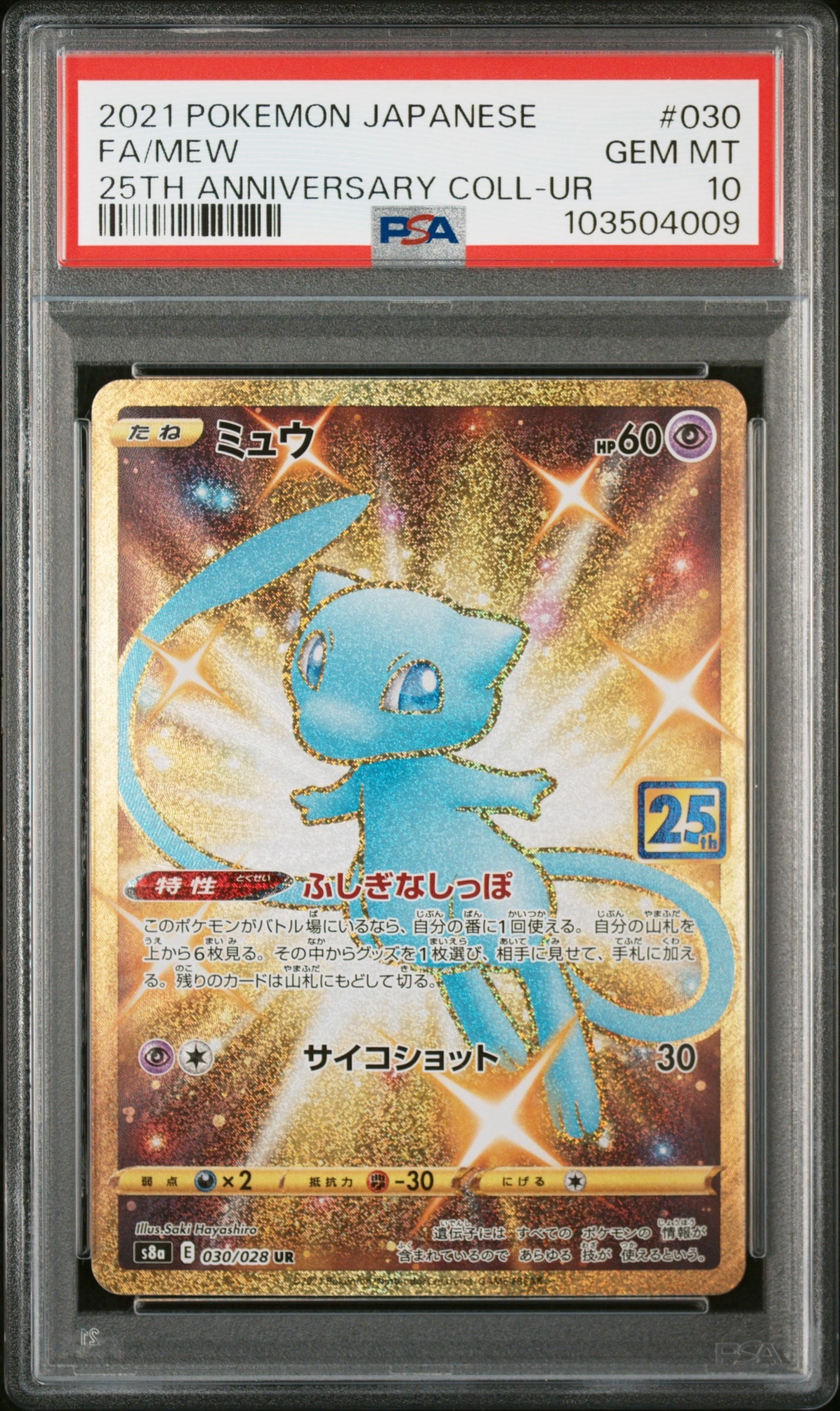 ミュウ ふしぎなしっぽ UR[S8a 030/028](拡張パック「25th ANNIVERSARY COLLECTION」)