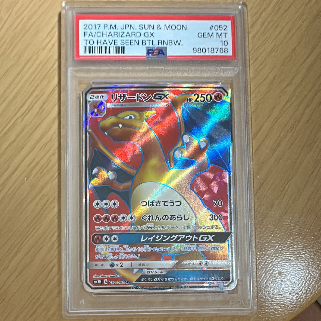リザードンGX SR[SM3H 052/051](拡張パック「闘う虹を見たか」)