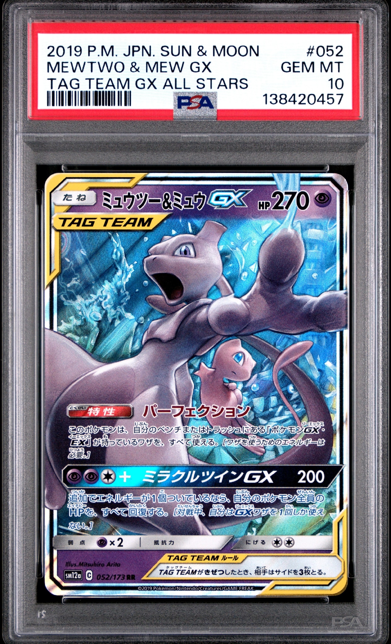 ミュウツー&ミュウGX RR [SM12a 052/173](ハイクラスパック「TAG TEAM GX タッグオールスターズ」)